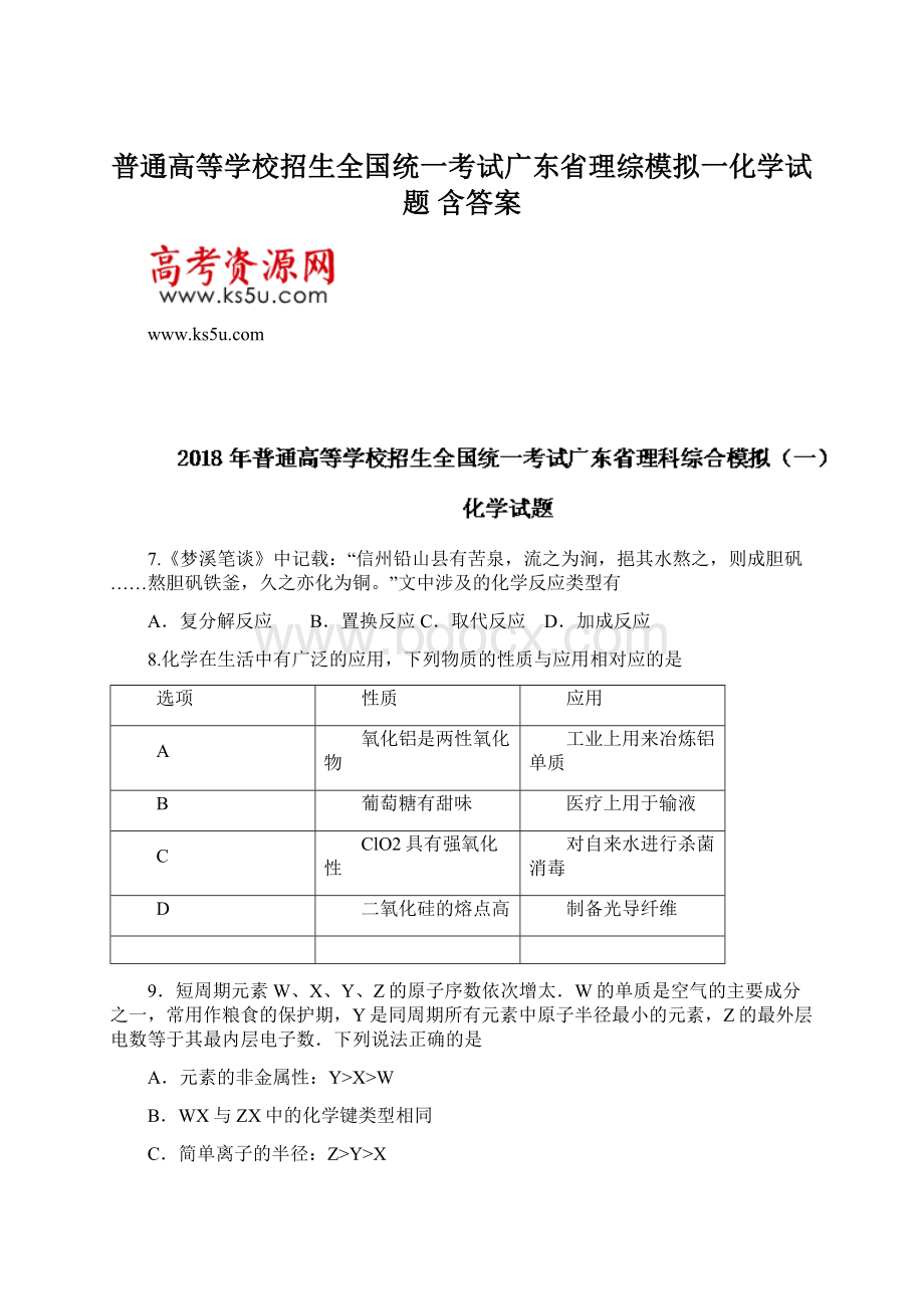 普通高等学校招生全国统一考试广东省理综模拟一化学试题 含答案.docx