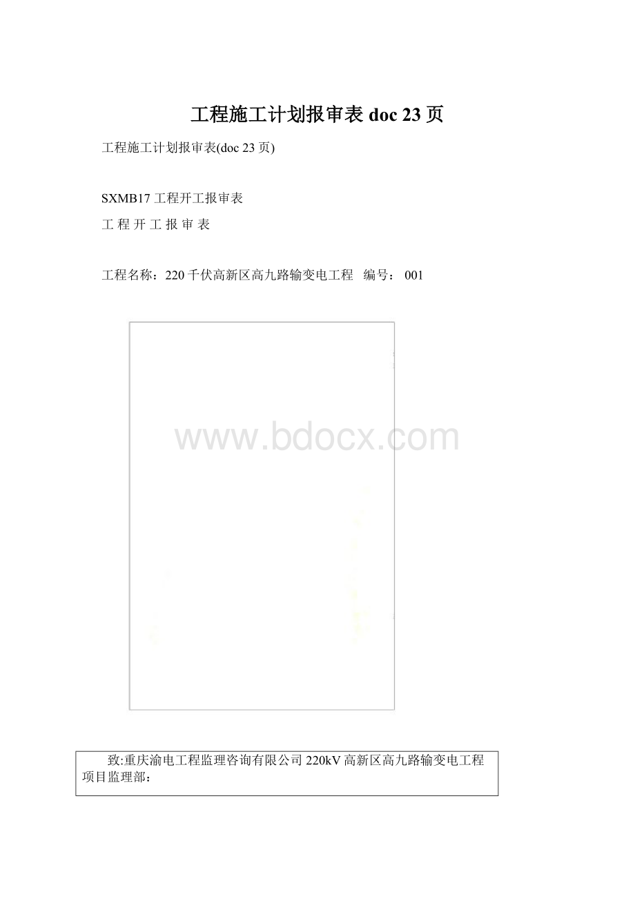 工程施工计划报审表doc 23页.docx_第1页