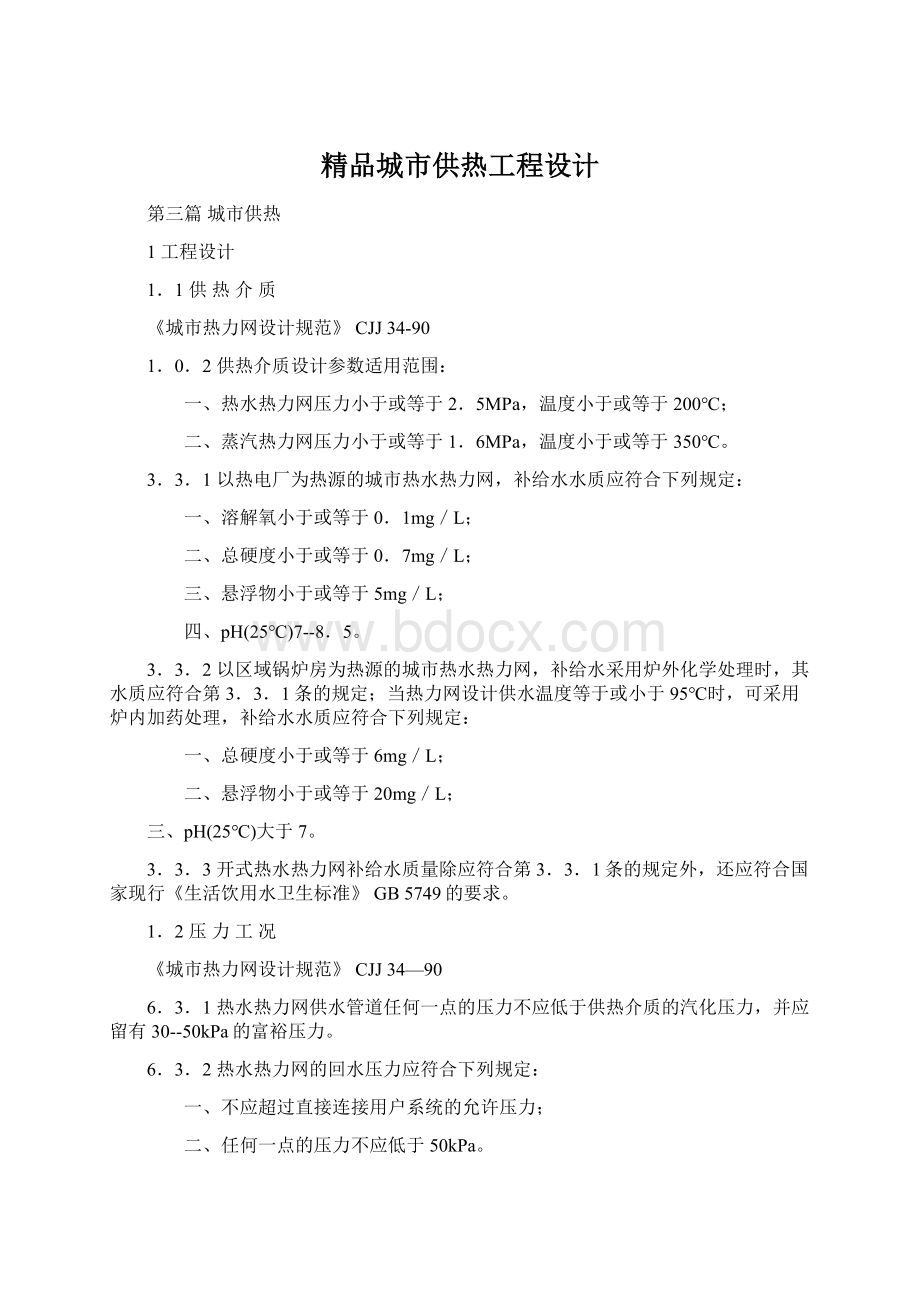 精品城市供热工程设计Word下载.docx_第1页