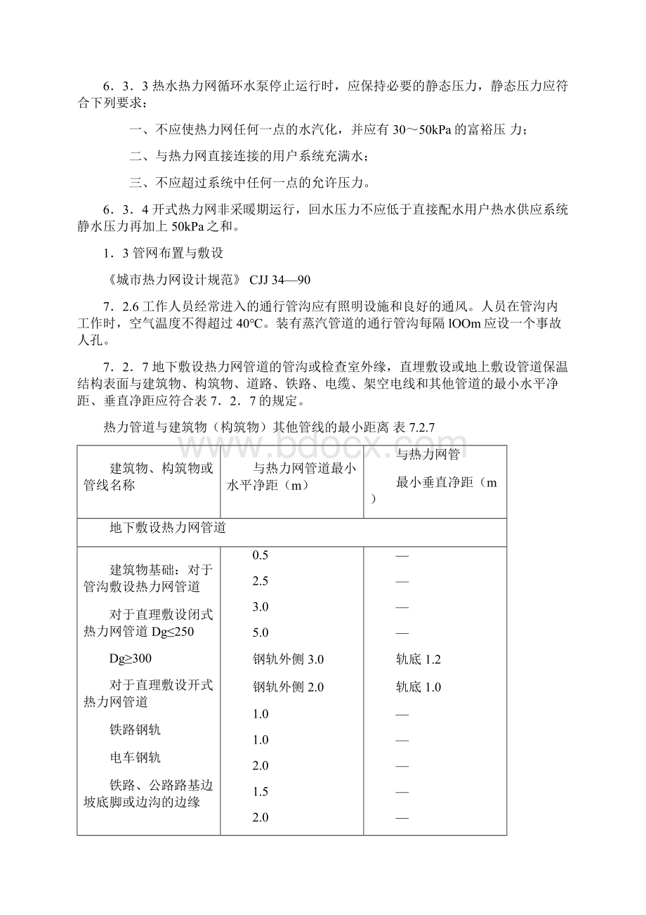 精品城市供热工程设计Word下载.docx_第2页