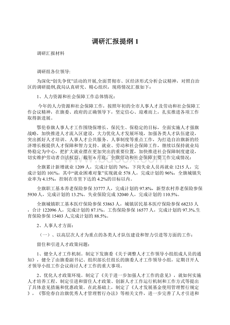 调研汇报提纲1.docx_第1页