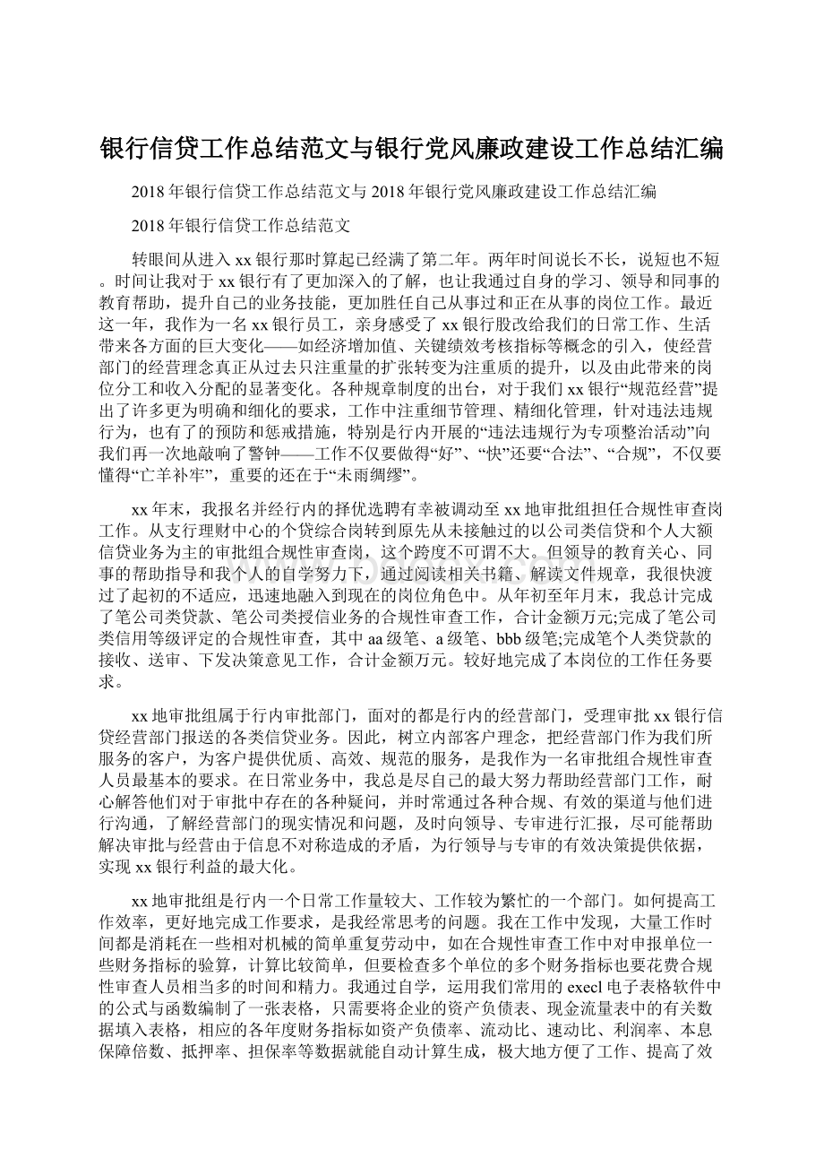 银行信贷工作总结范文与银行党风廉政建设工作总结汇编.docx