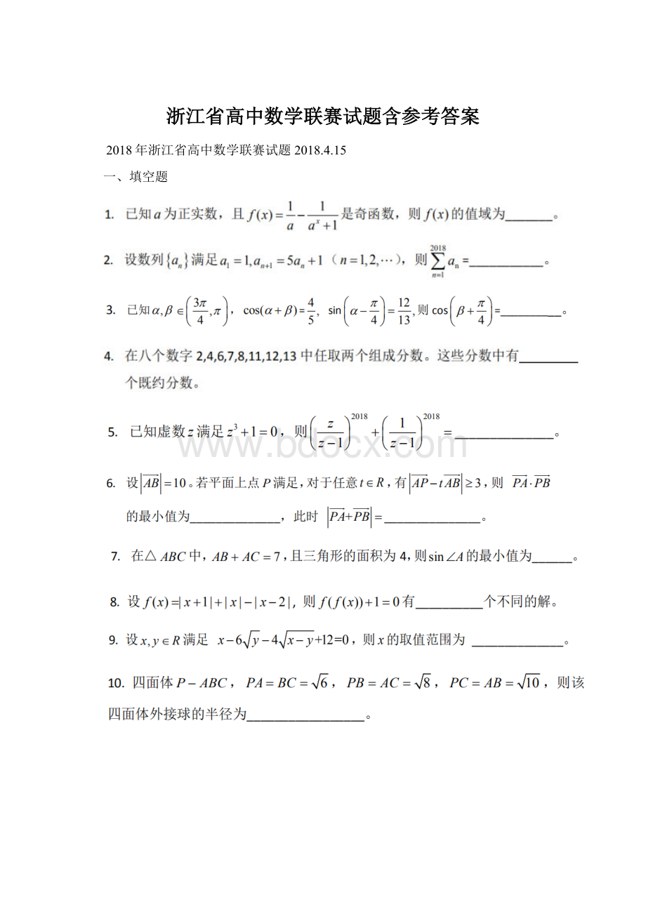 浙江省高中数学联赛试题含参考答案Word文档下载推荐.docx_第1页