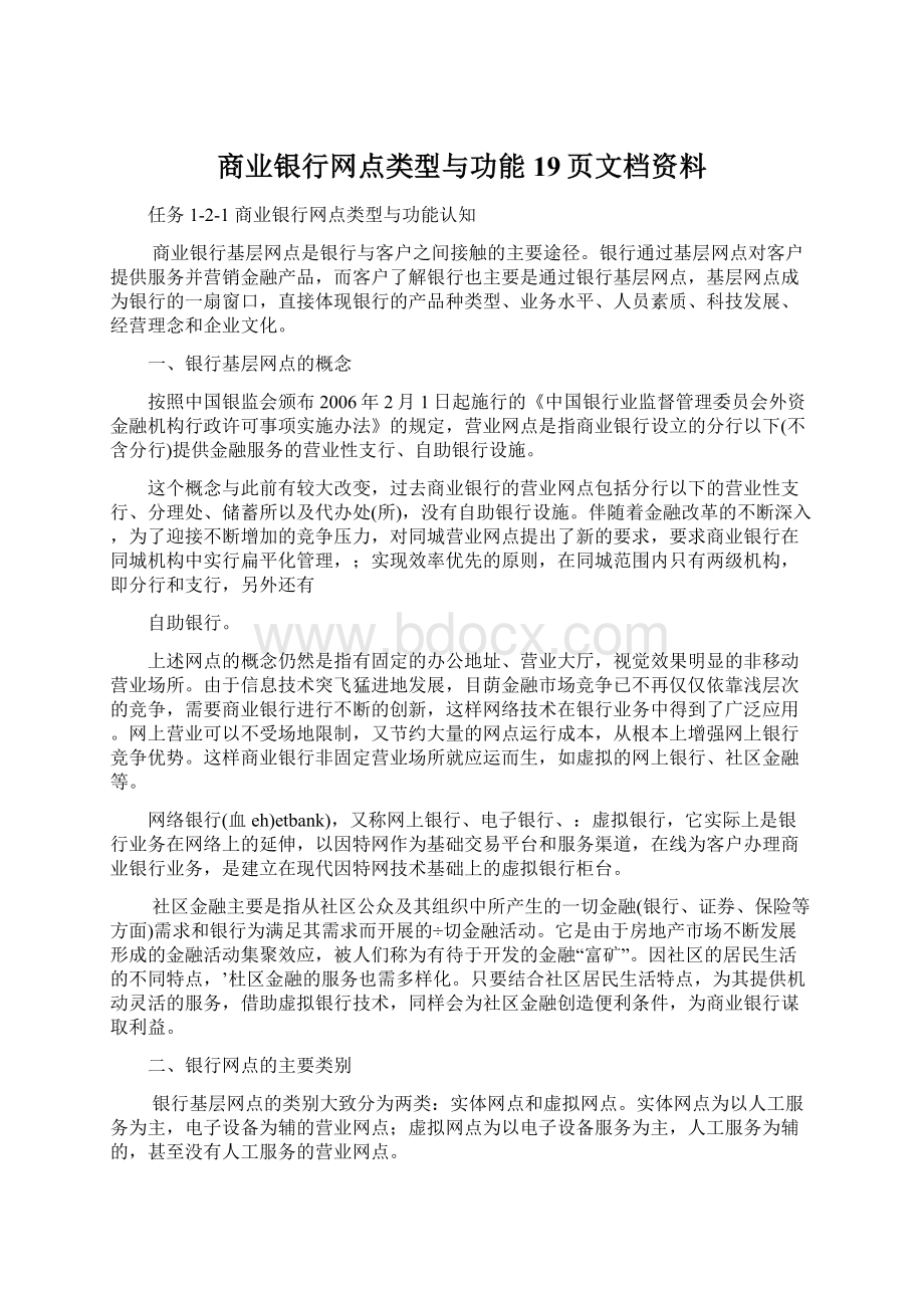 商业银行网点类型与功能19页文档资料文档格式.docx