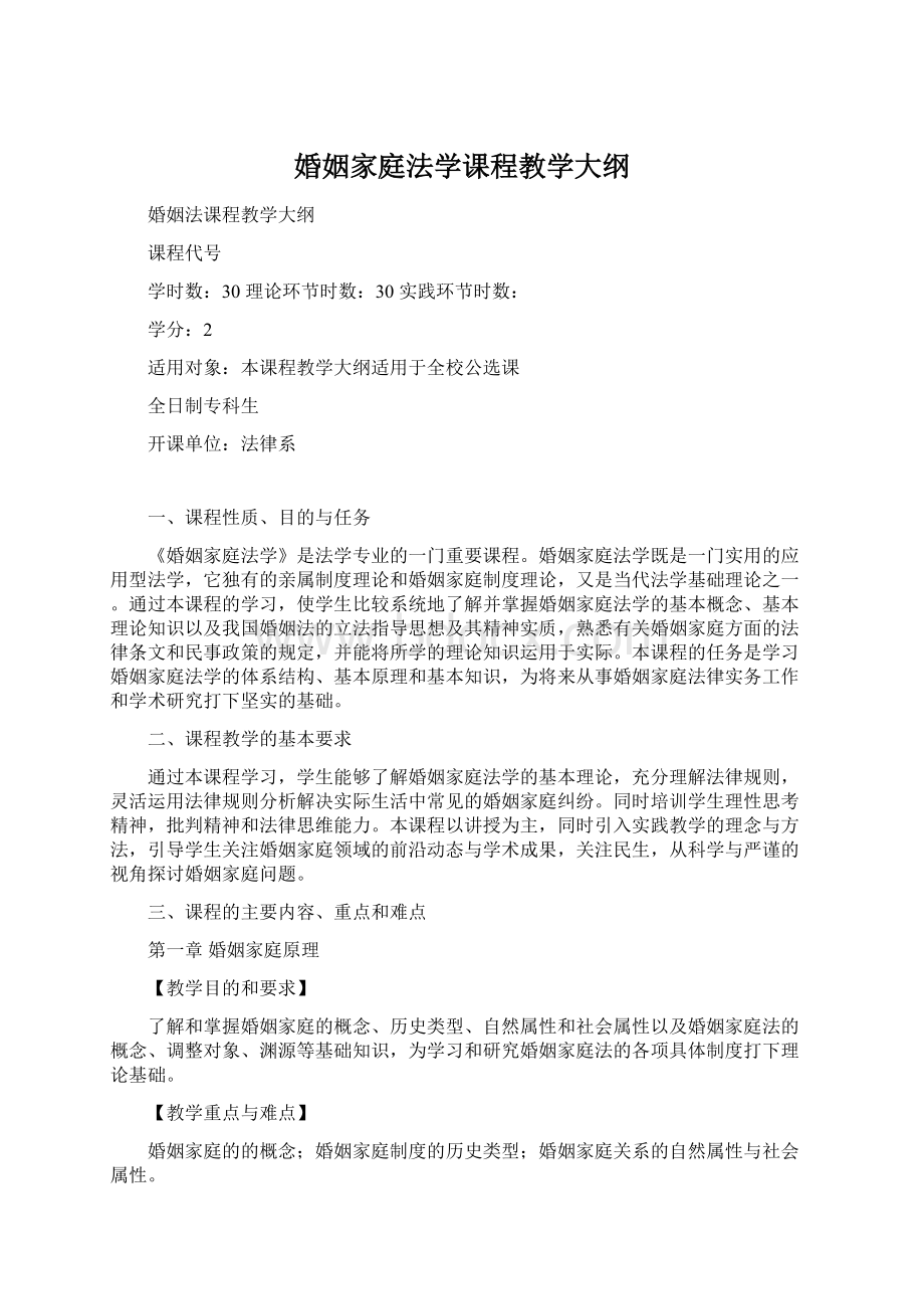 婚姻家庭法学课程教学大纲.docx_第1页