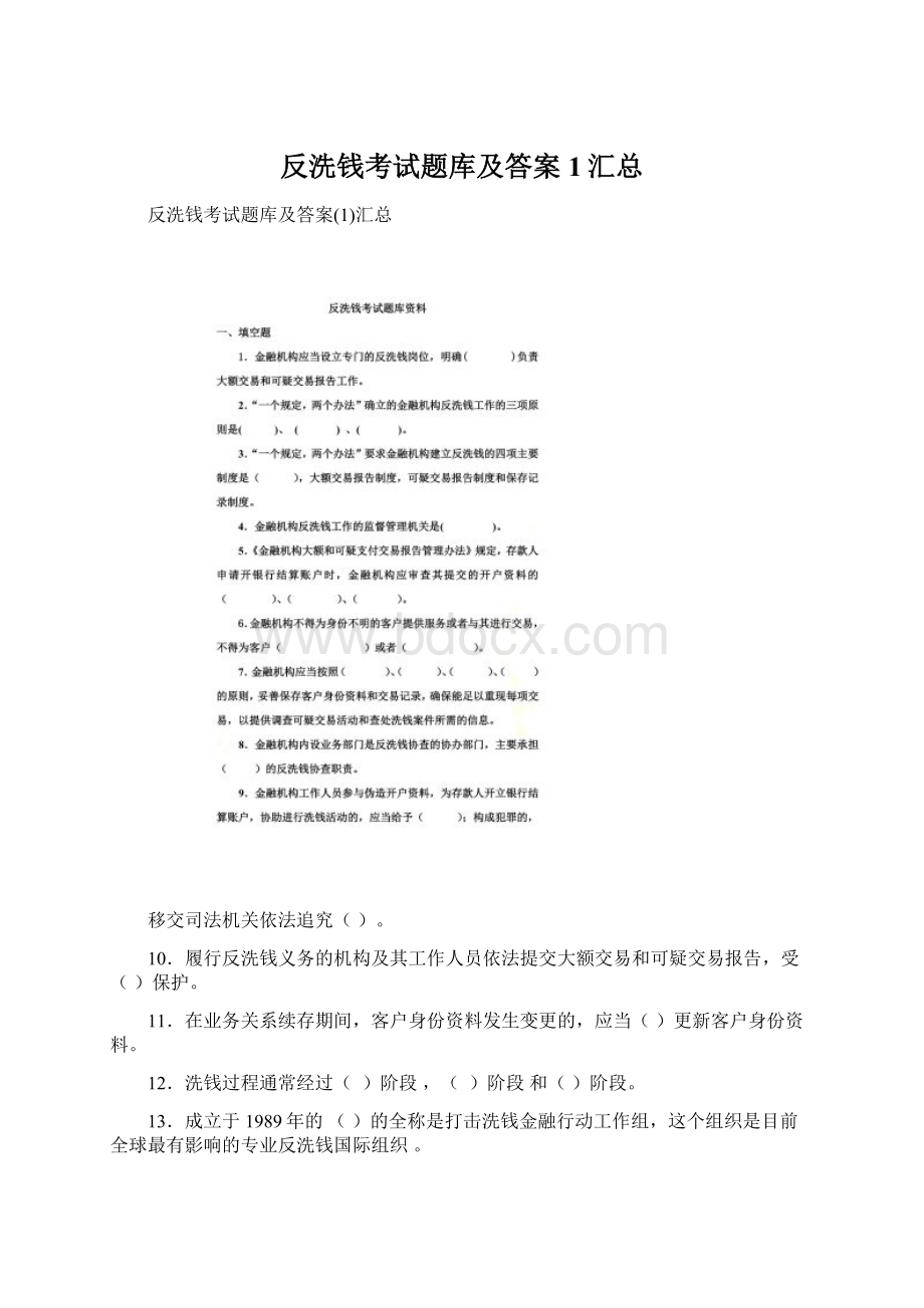 反洗钱考试题库及答案1汇总Word下载.docx