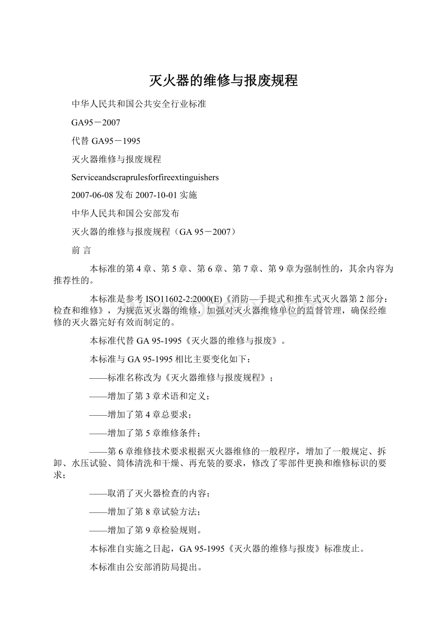 灭火器的维修与报废规程.docx