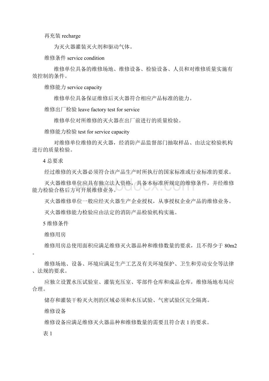 灭火器的维修与报废规程Word文件下载.docx_第3页