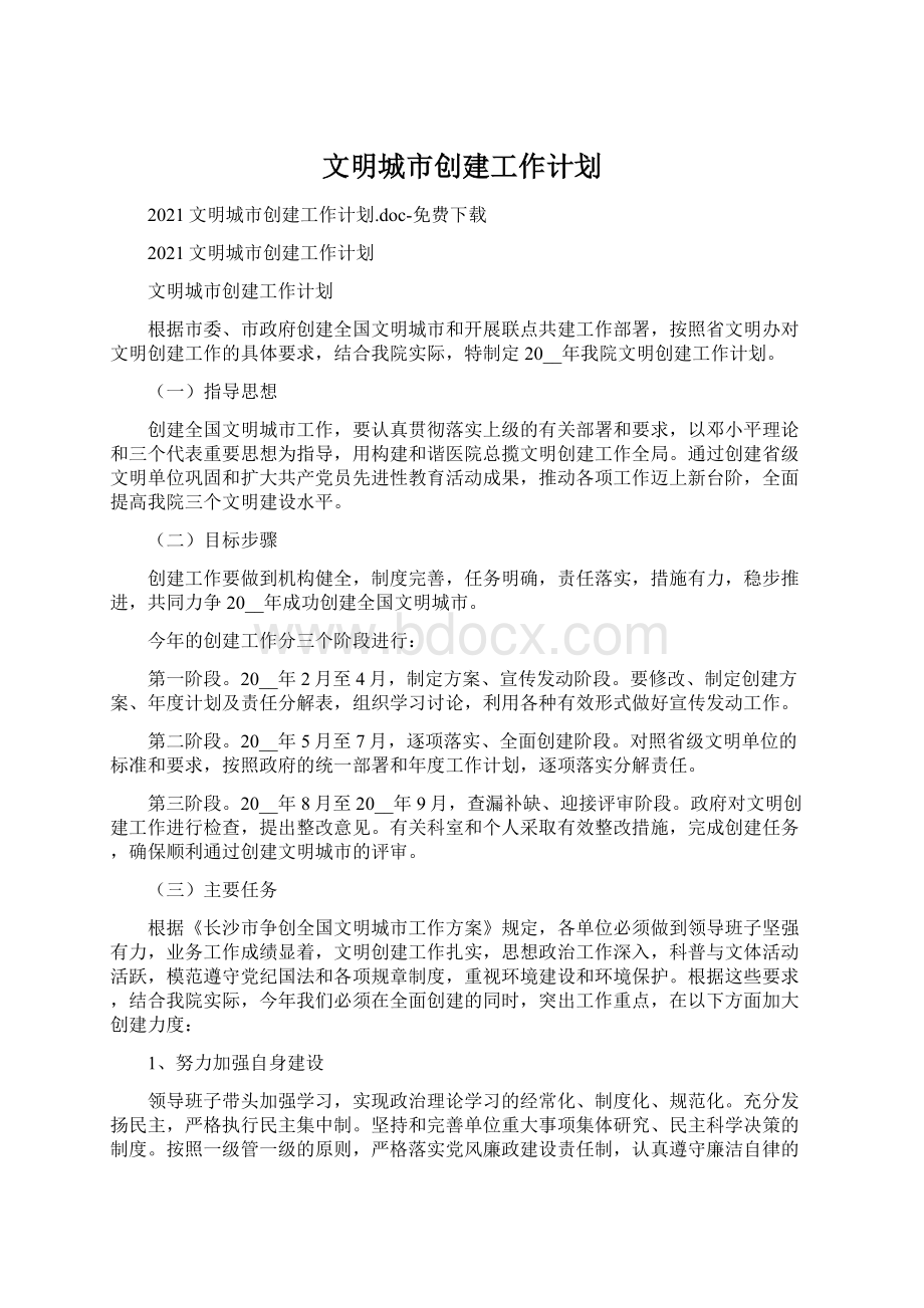 文明城市创建工作计划Word文件下载.docx_第1页