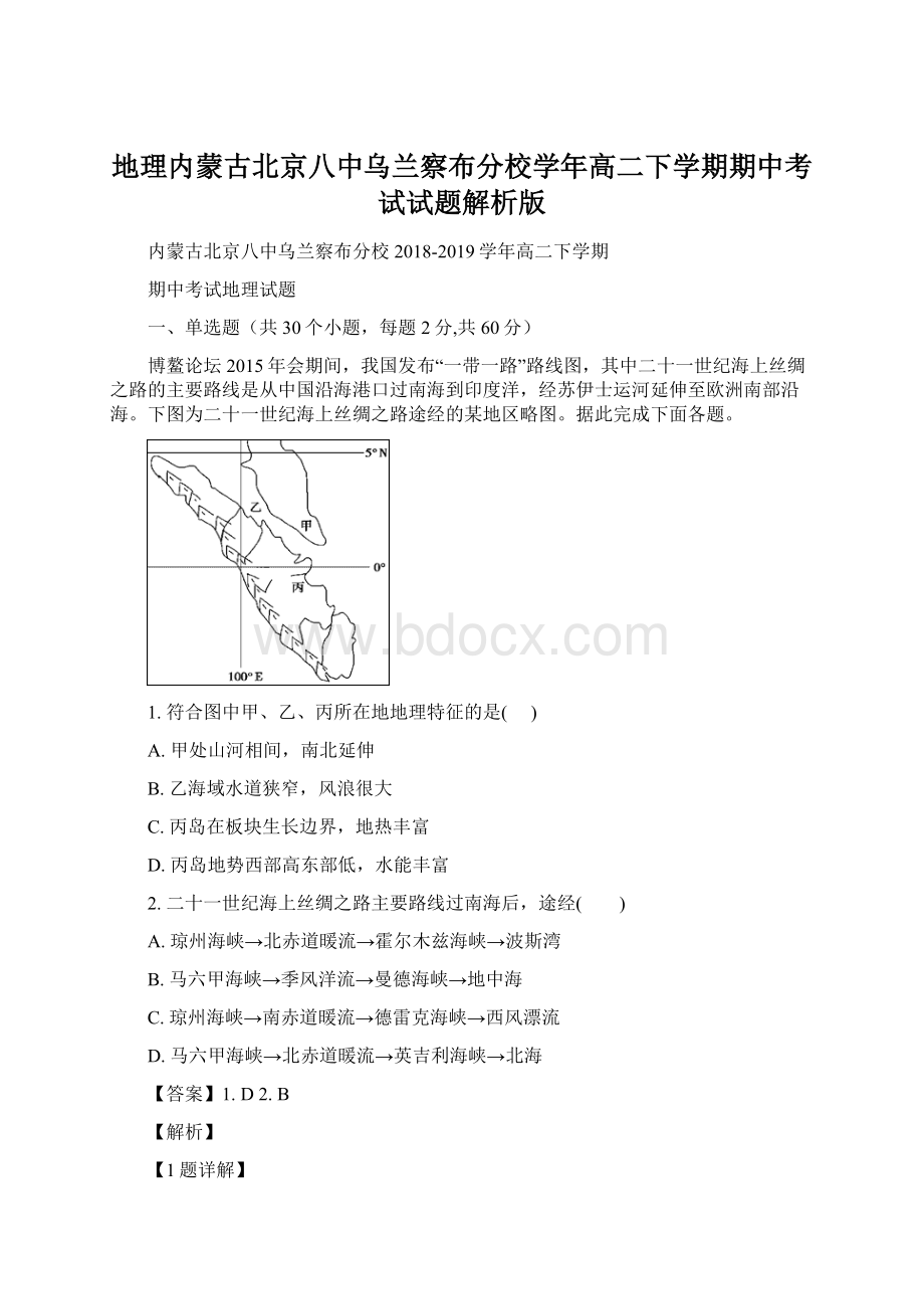 地理内蒙古北京八中乌兰察布分校学年高二下学期期中考试试题解析版文档格式.docx_第1页