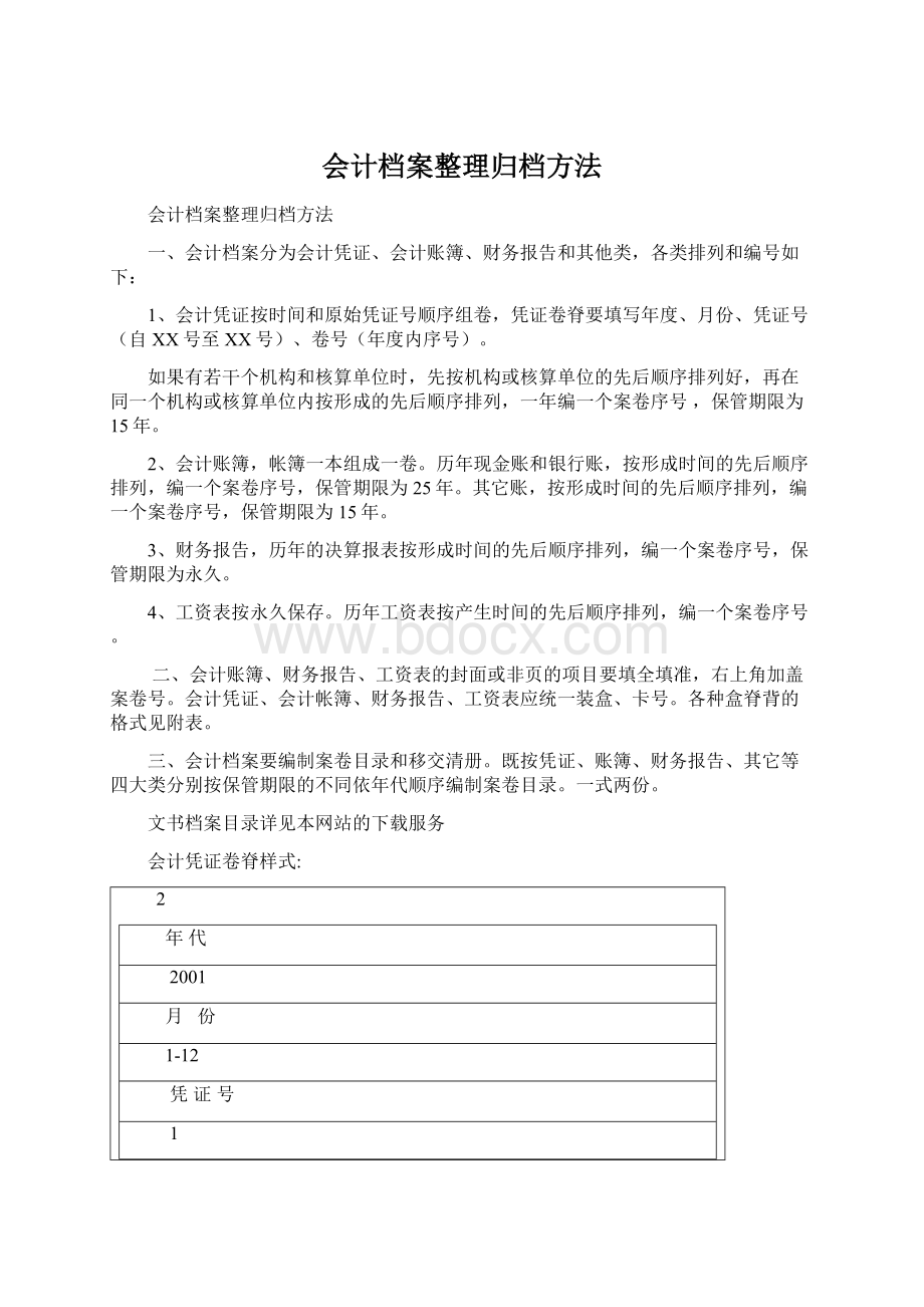 会计档案整理归档方法Word文件下载.docx_第1页