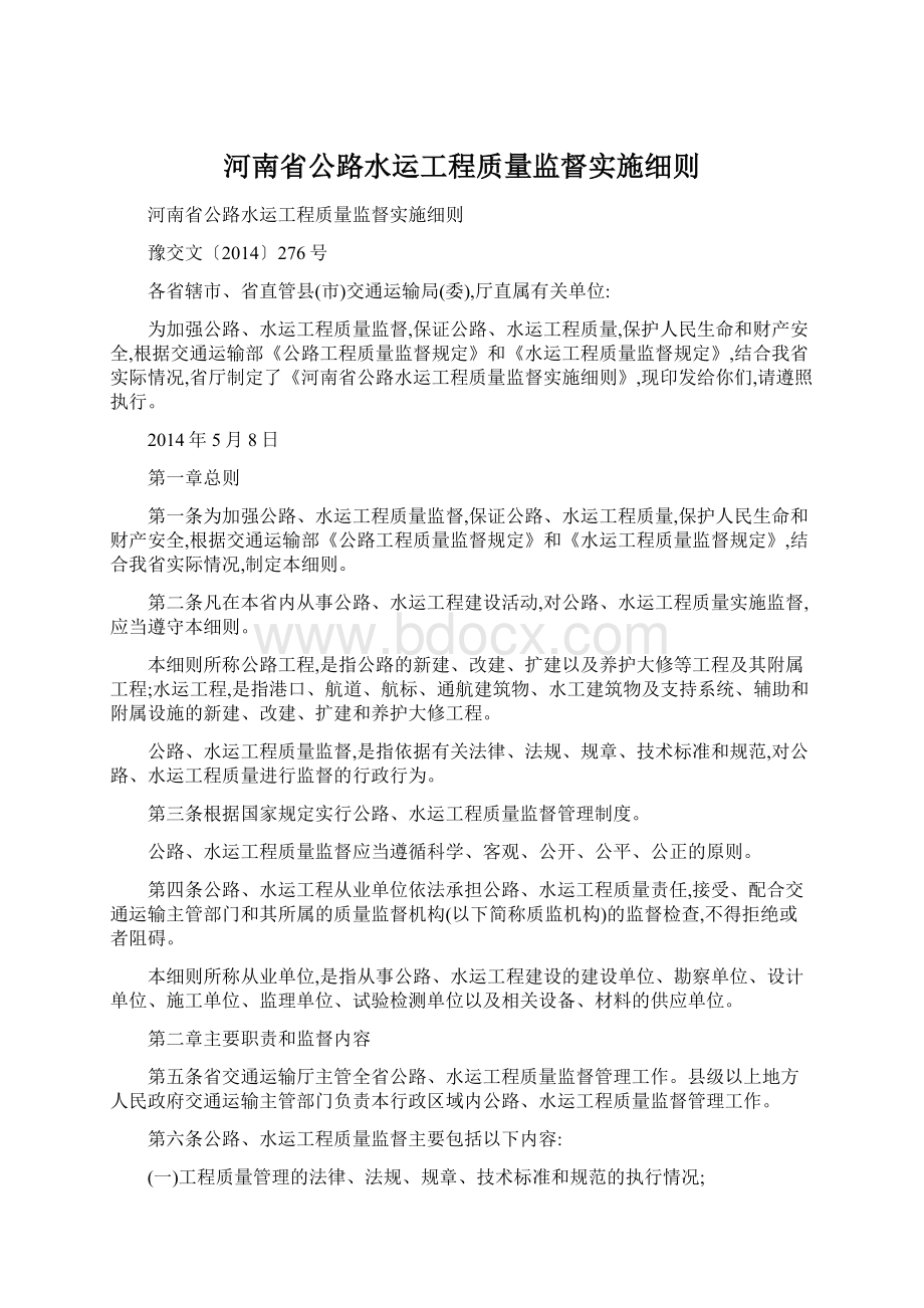 河南省公路水运工程质量监督实施细则文档格式.docx