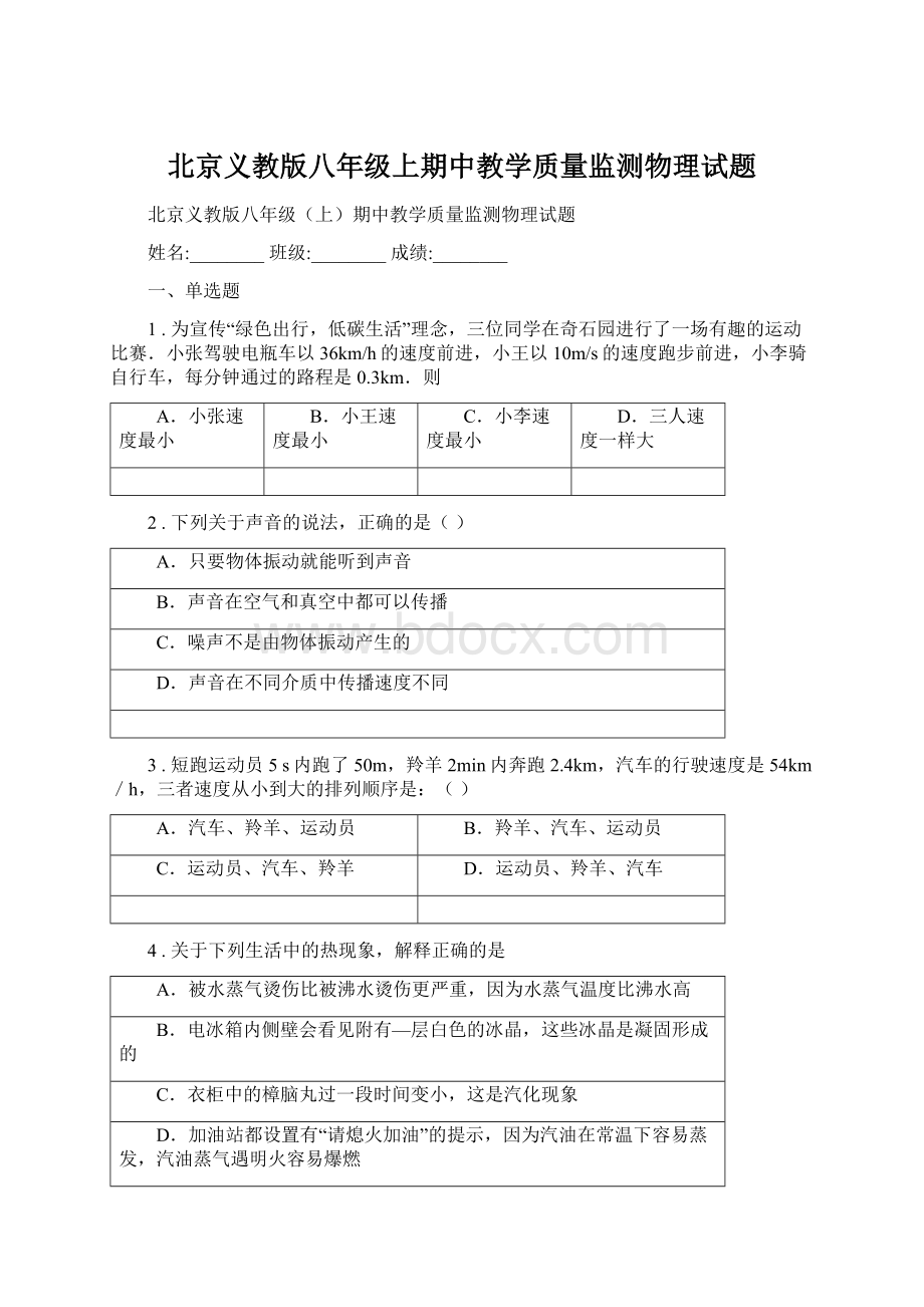 北京义教版八年级上期中教学质量监测物理试题.docx_第1页