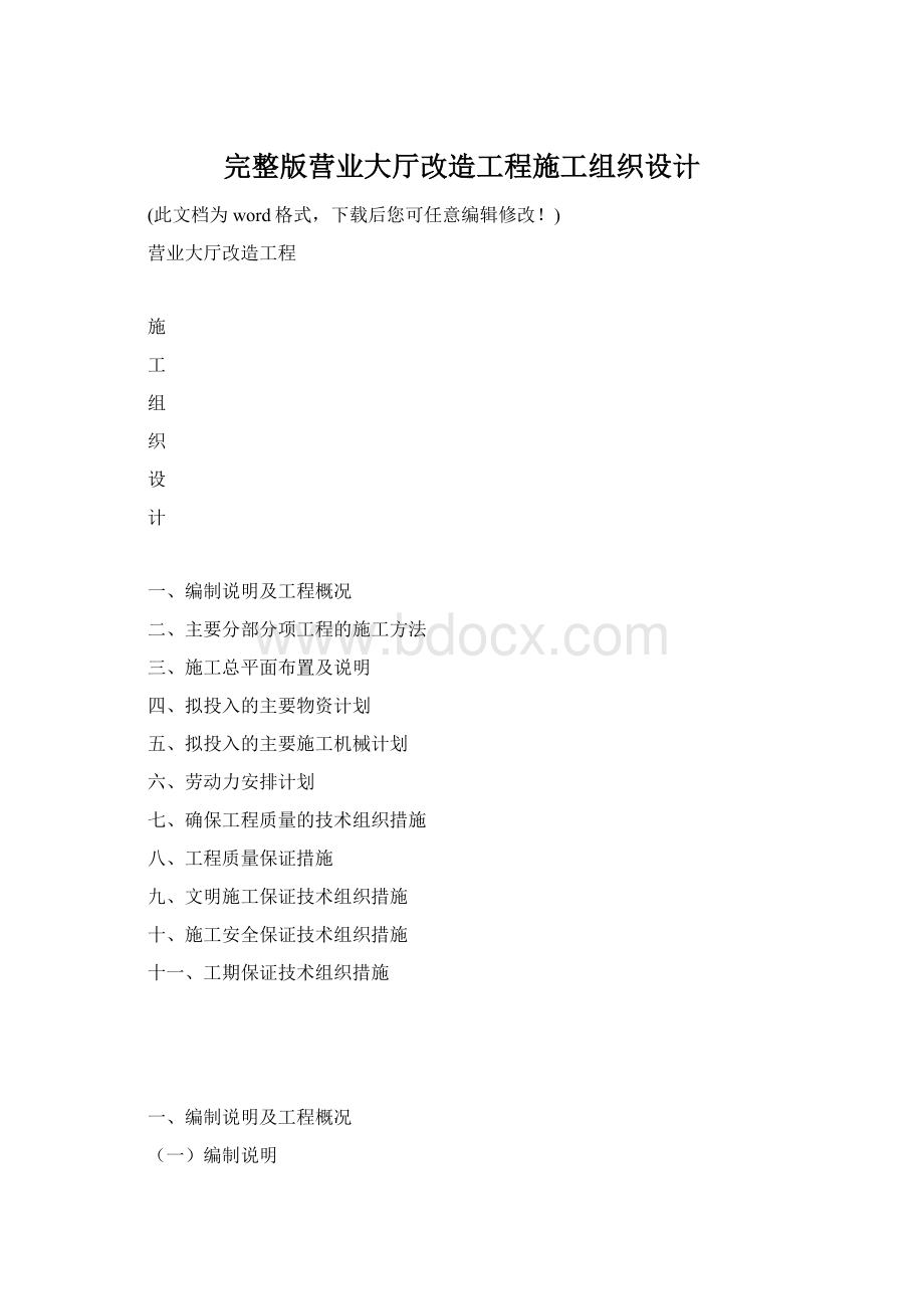 完整版营业大厅改造工程施工组织设计.docx_第1页