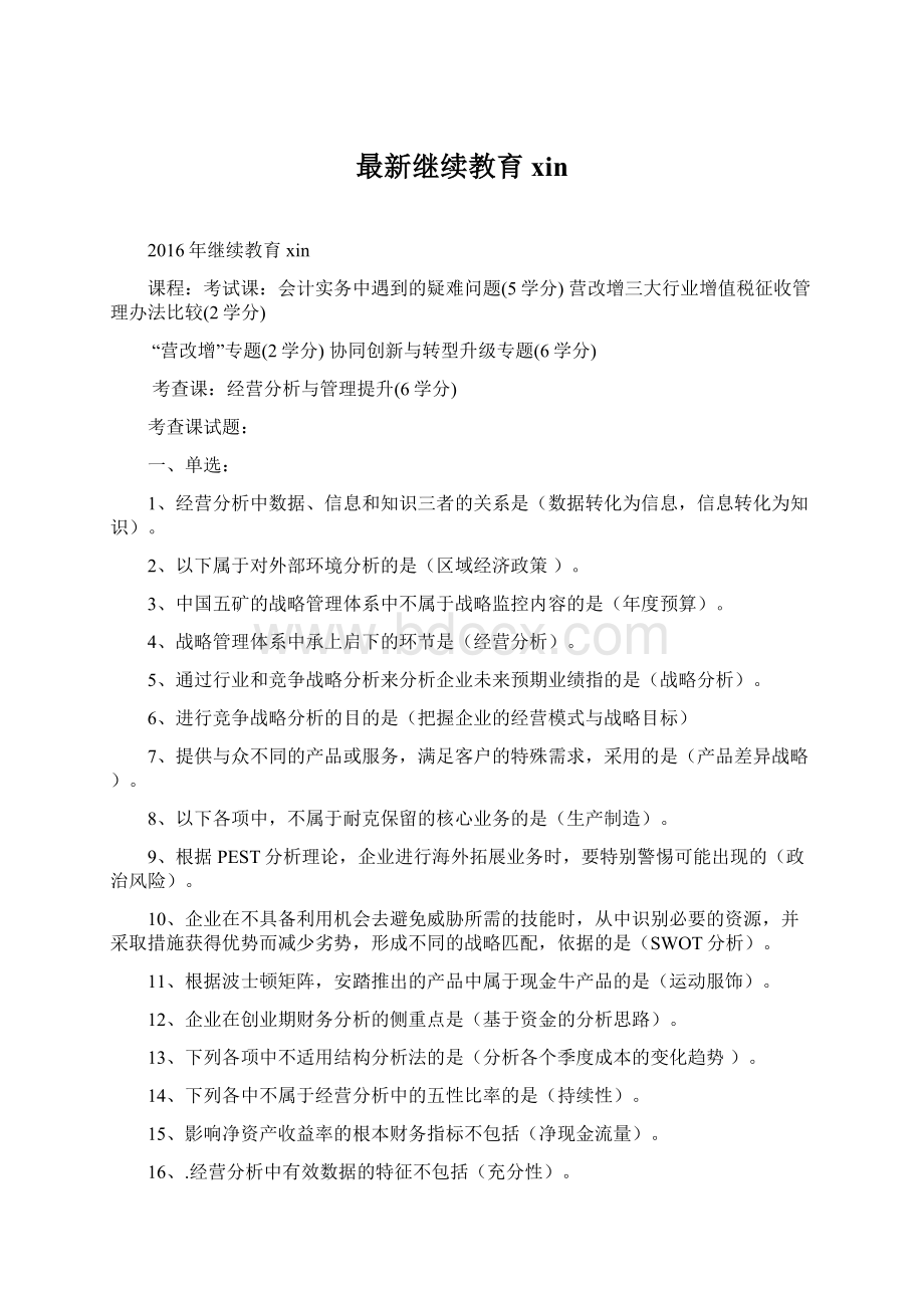 最新继续教育xinWord格式.docx_第1页