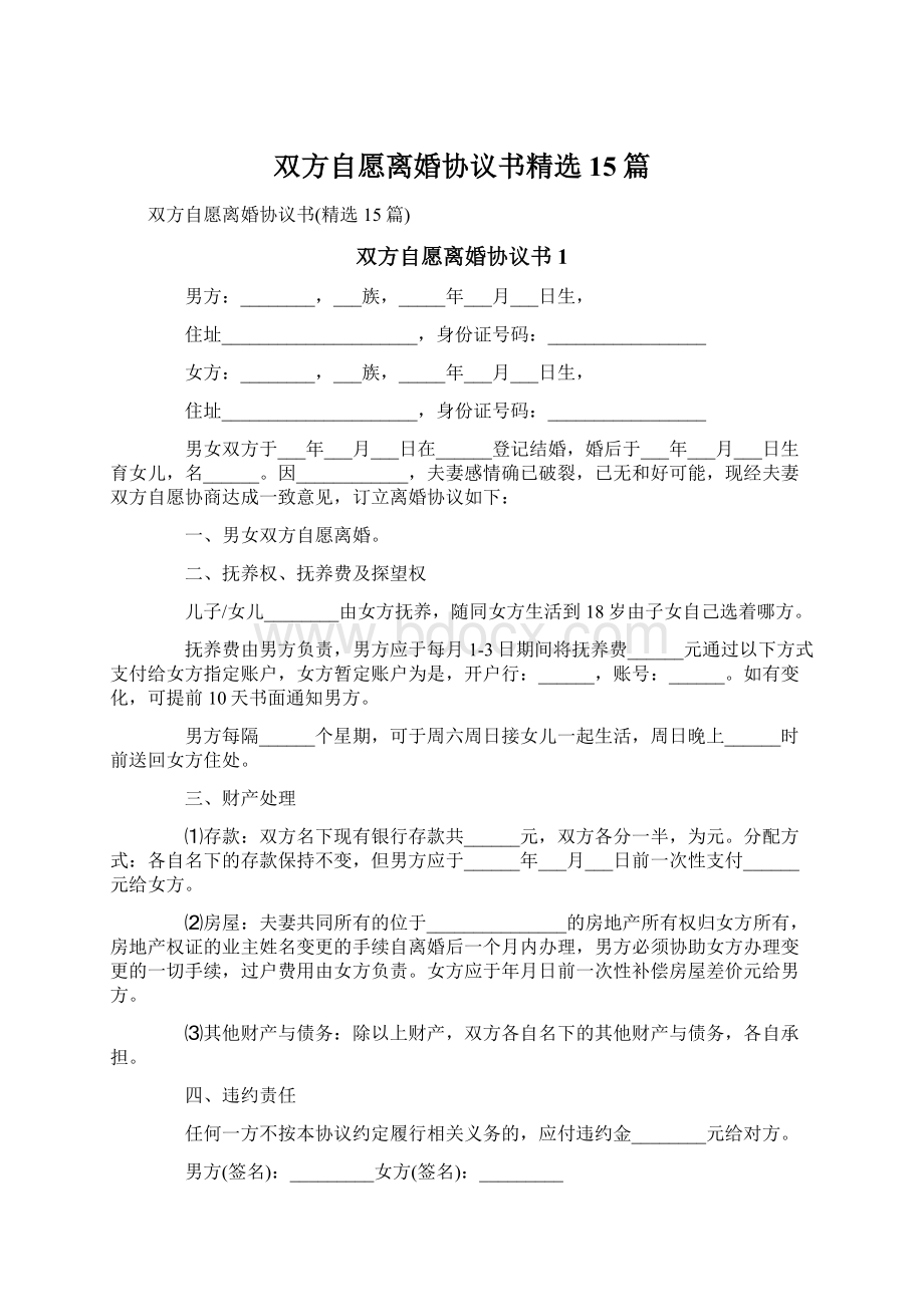 双方自愿离婚协议书精选15篇Word下载.docx