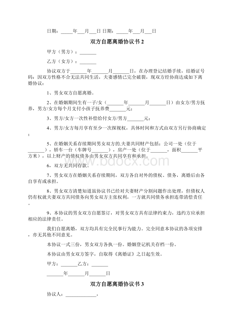 双方自愿离婚协议书精选15篇Word下载.docx_第2页