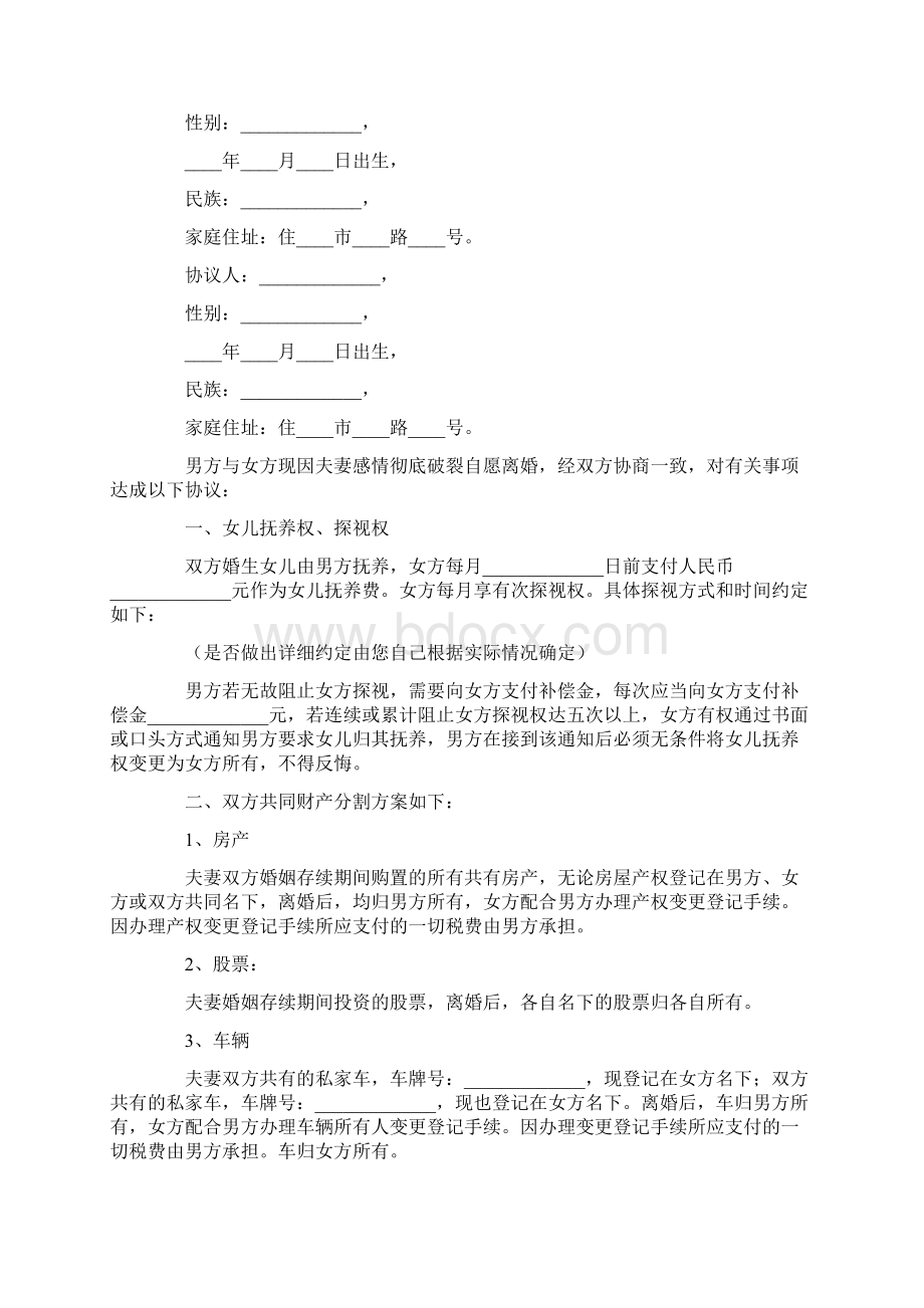 双方自愿离婚协议书精选15篇Word下载.docx_第3页