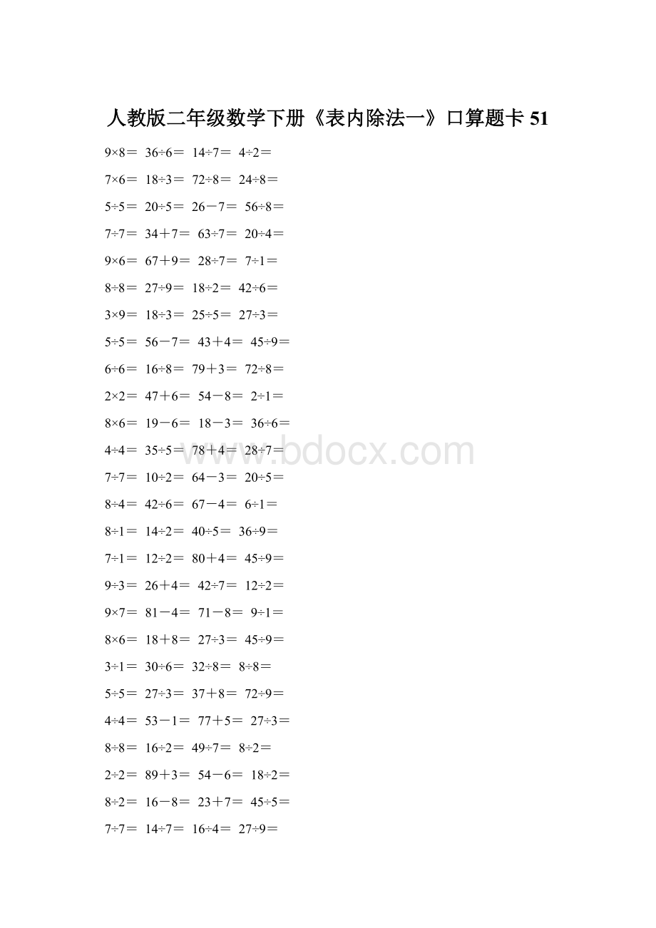 人教版二年级数学下册《表内除法一》口算题卡51文档格式.docx