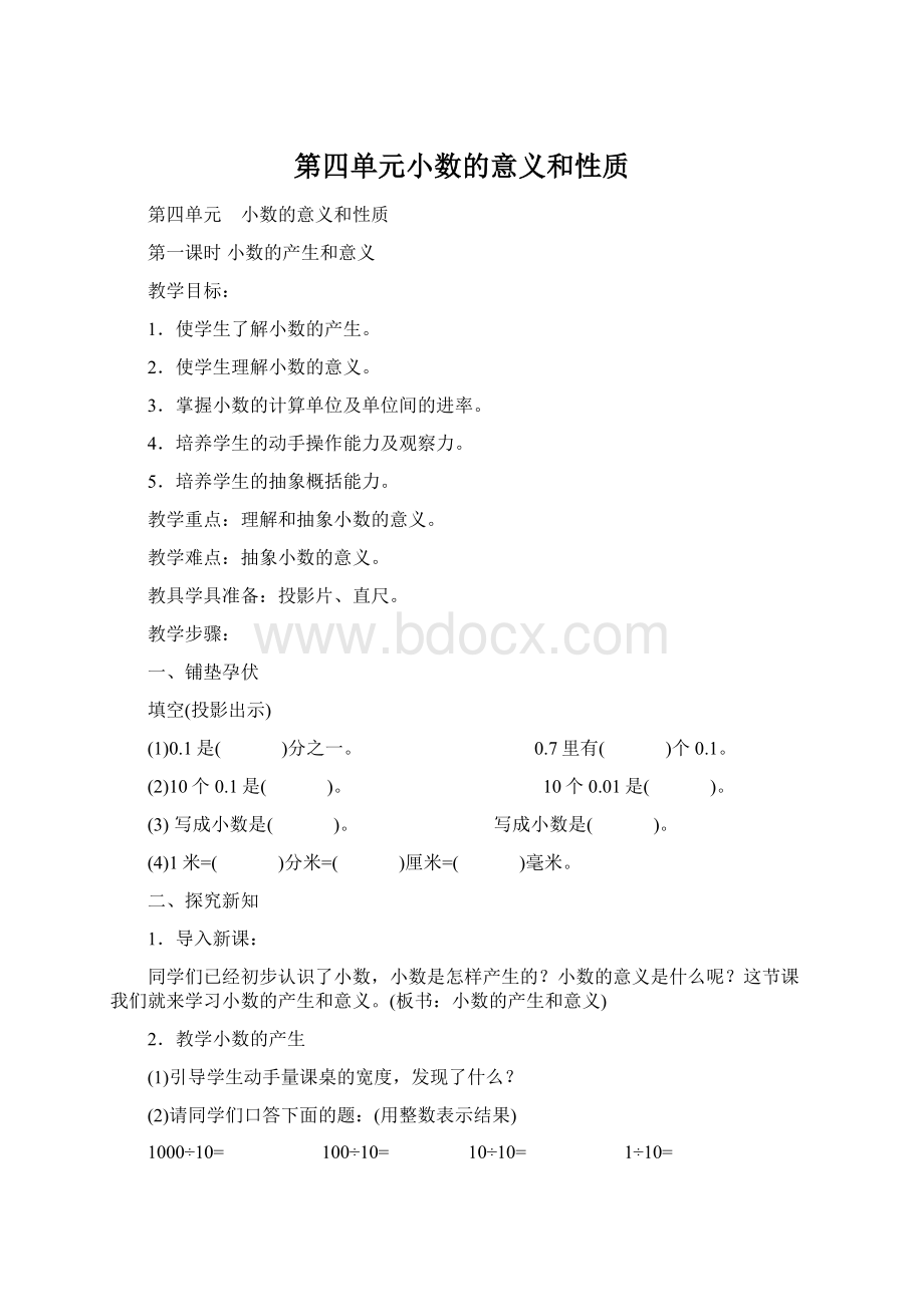 第四单元小数的意义和性质Word文档下载推荐.docx_第1页