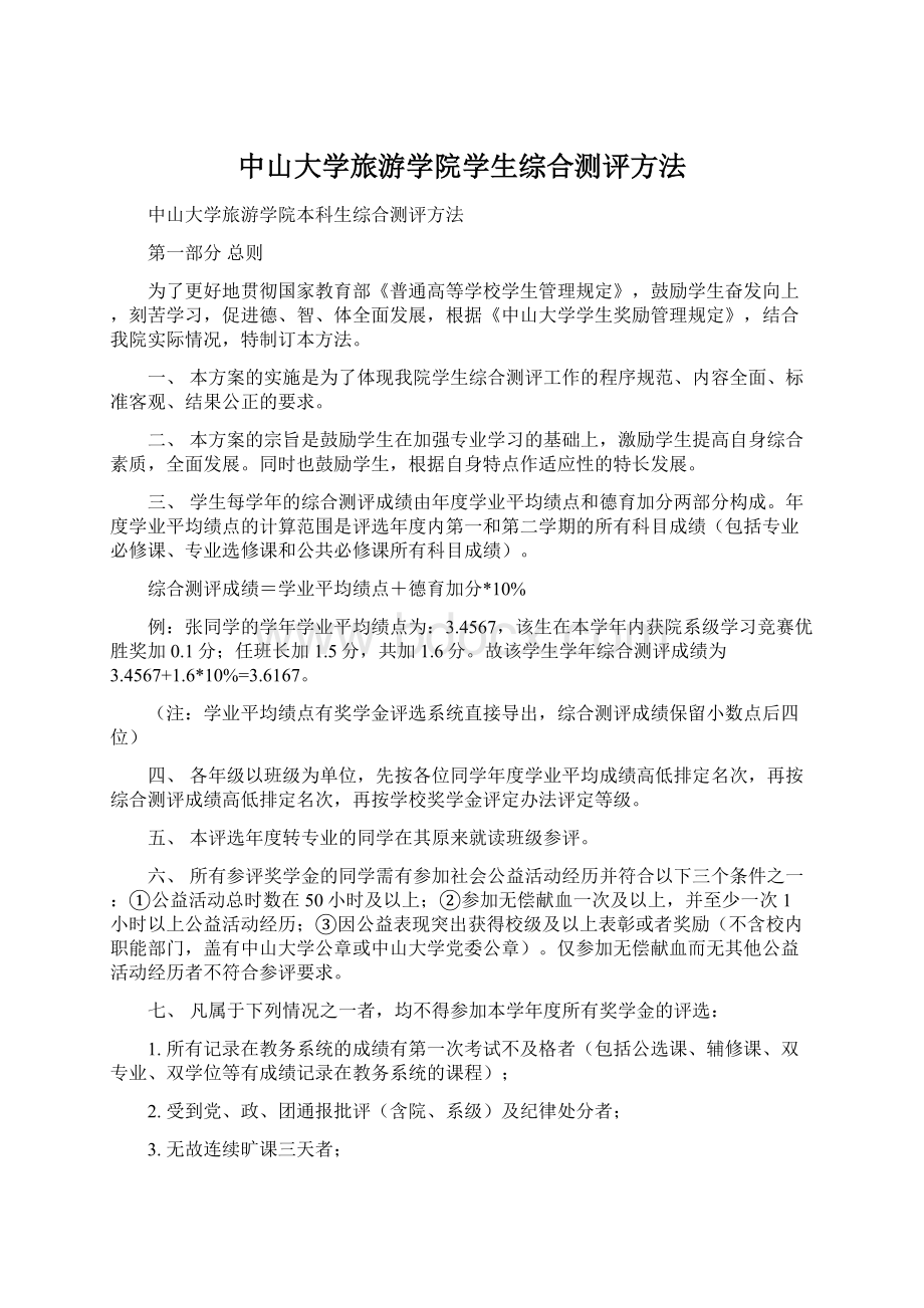 中山大学旅游学院学生综合测评方法Word格式文档下载.docx