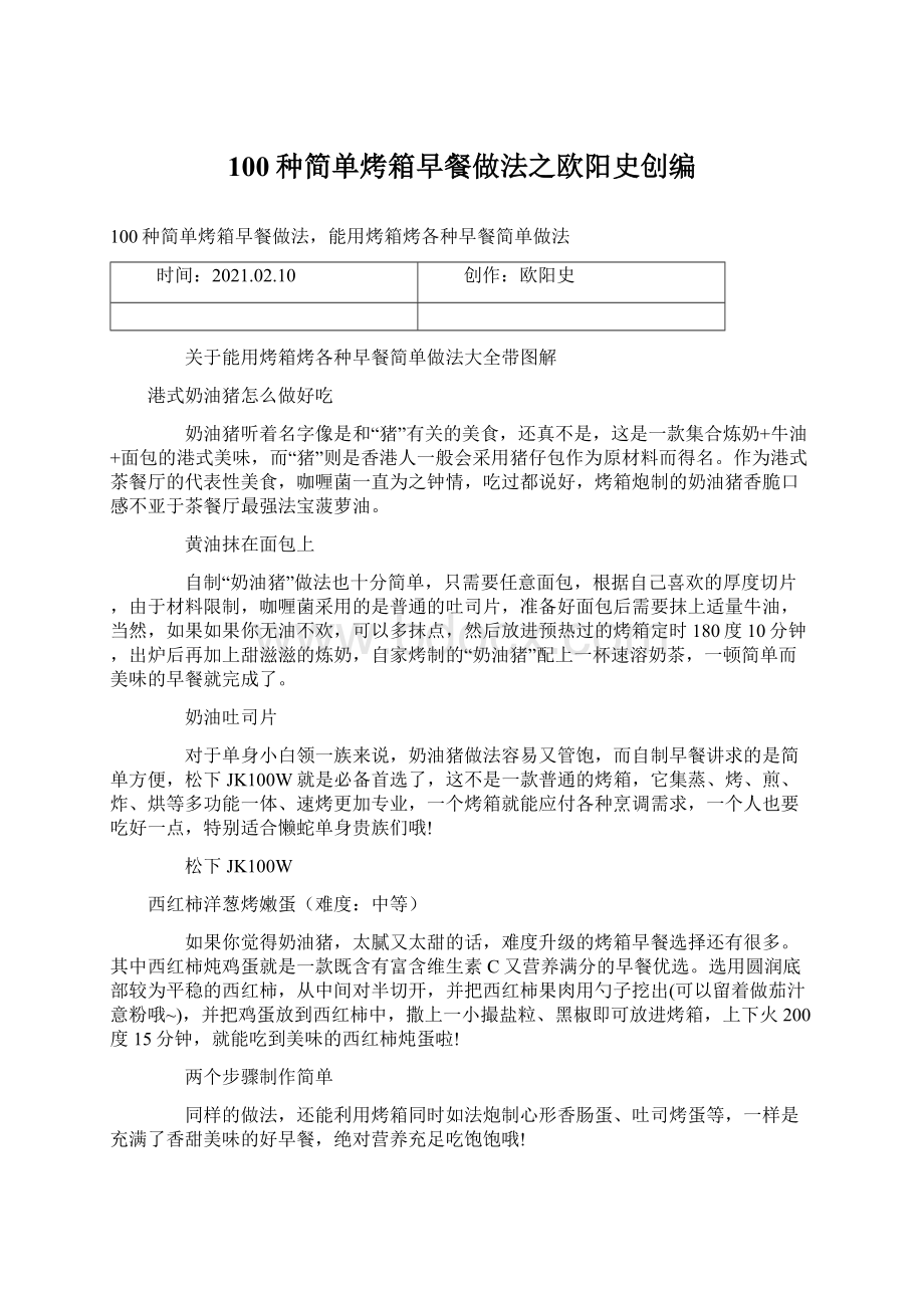 100种简单烤箱早餐做法之欧阳史创编.docx