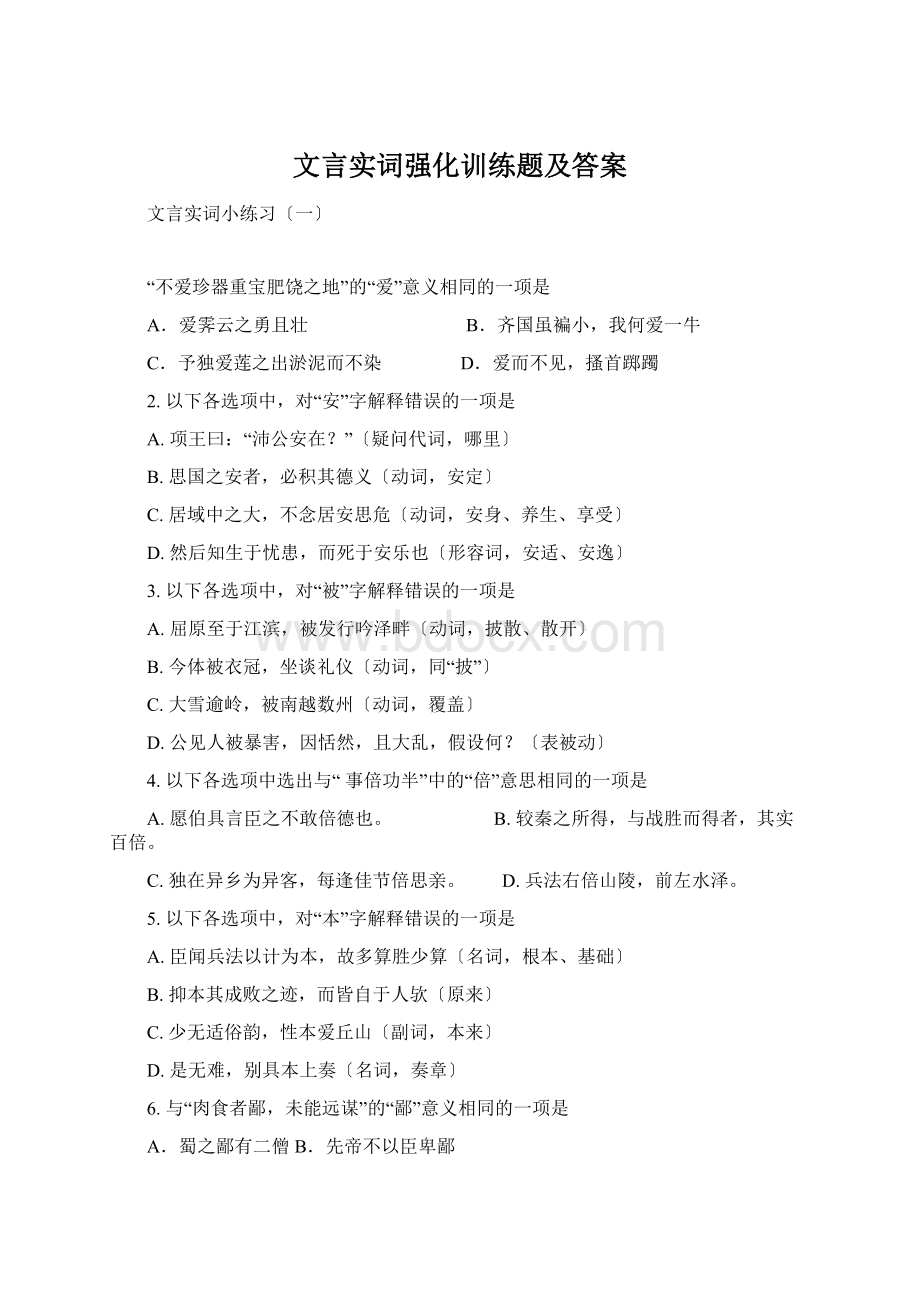 文言实词强化训练题及答案Word下载.docx_第1页