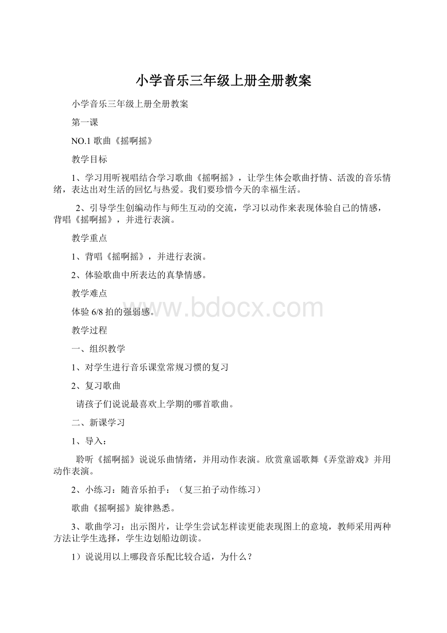 小学音乐三年级上册全册教案.docx