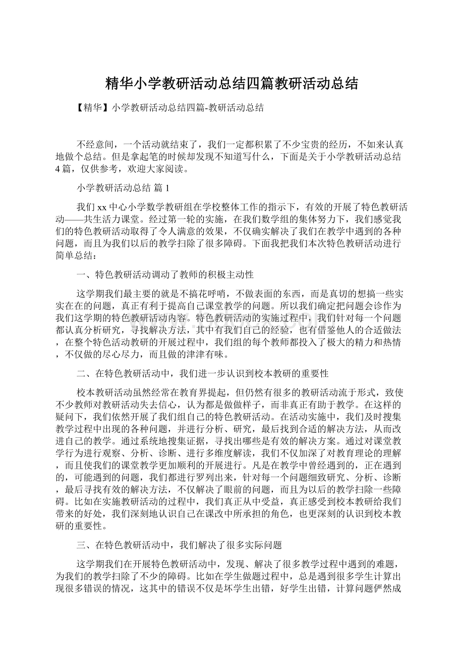 精华小学教研活动总结四篇教研活动总结Word文档格式.docx_第1页