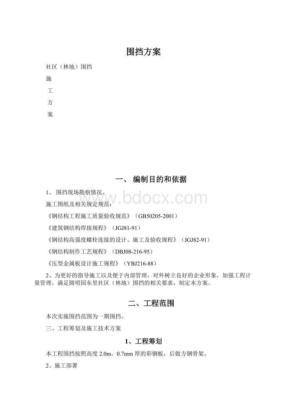 围挡方案文档格式.docx