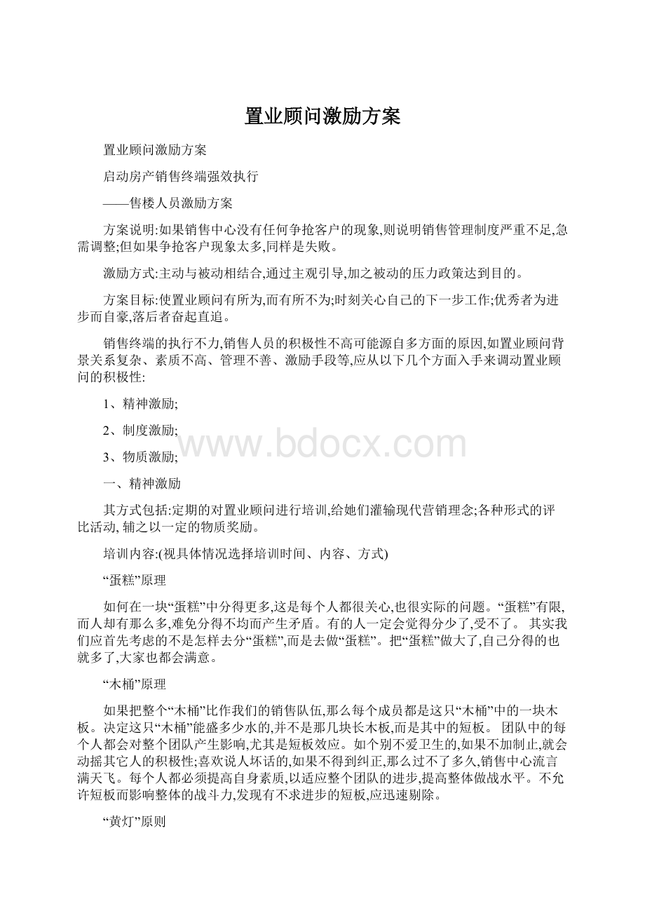 置业顾问激励方案.docx_第1页