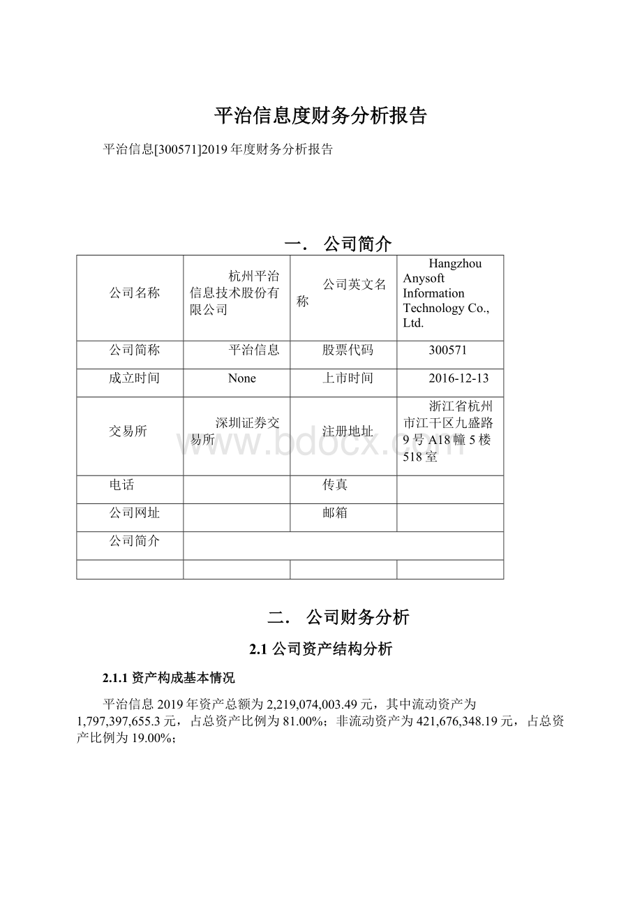 平治信息度财务分析报告.docx_第1页