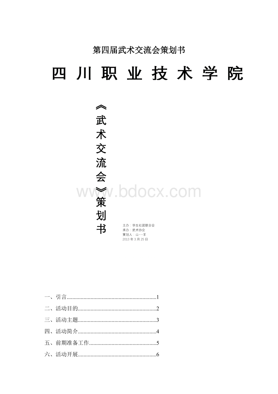 第四届武术交流会策划书Word格式.docx