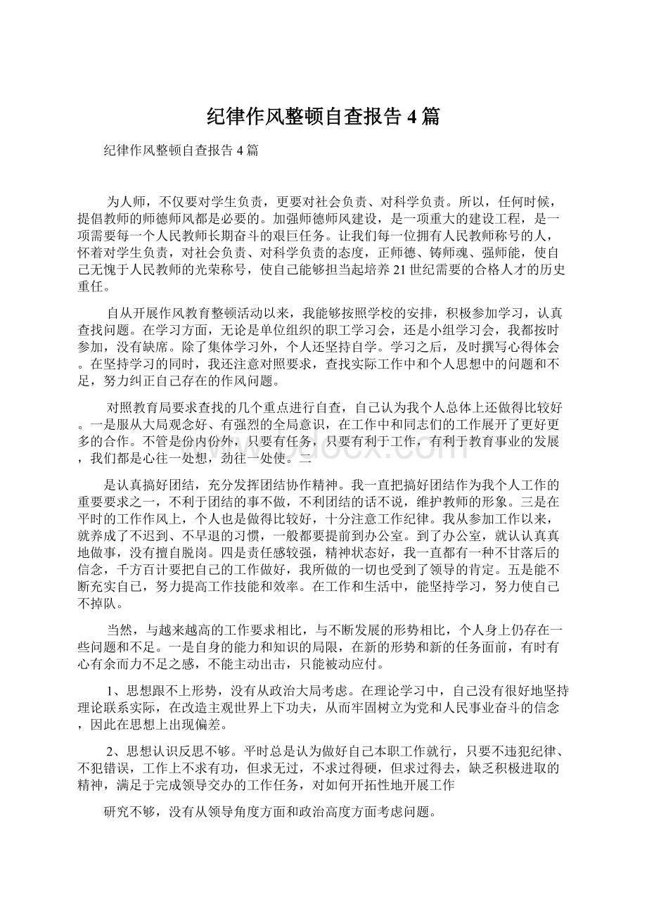 纪律作风整顿自查报告4篇文档格式.docx_第1页