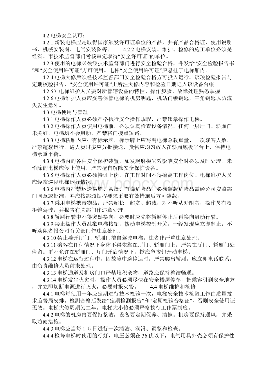 电梯安全管理详细版Word文档下载推荐.docx_第2页