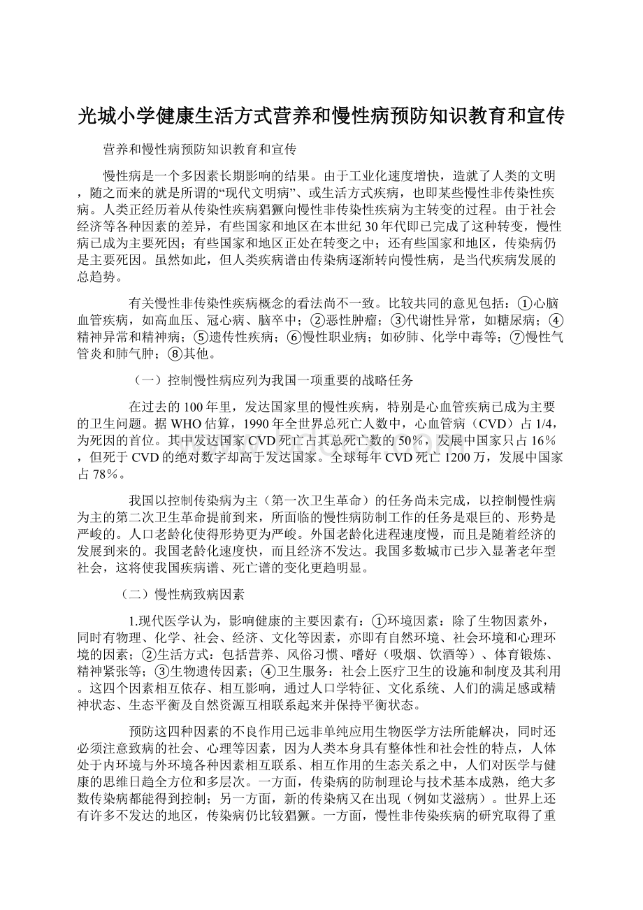 光城小学健康生活方式营养和慢性病预防知识教育和宣传Word下载.docx_第1页