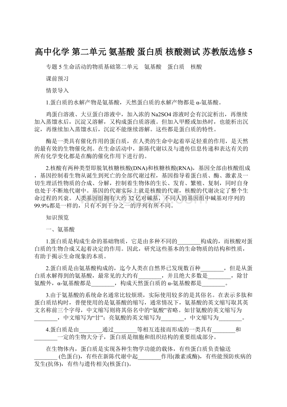 高中化学 第二单元 氨基酸 蛋白质 核酸测试苏教版选修5Word格式文档下载.docx