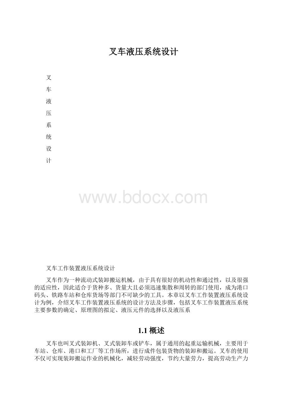 叉车液压系统设计Word格式.docx