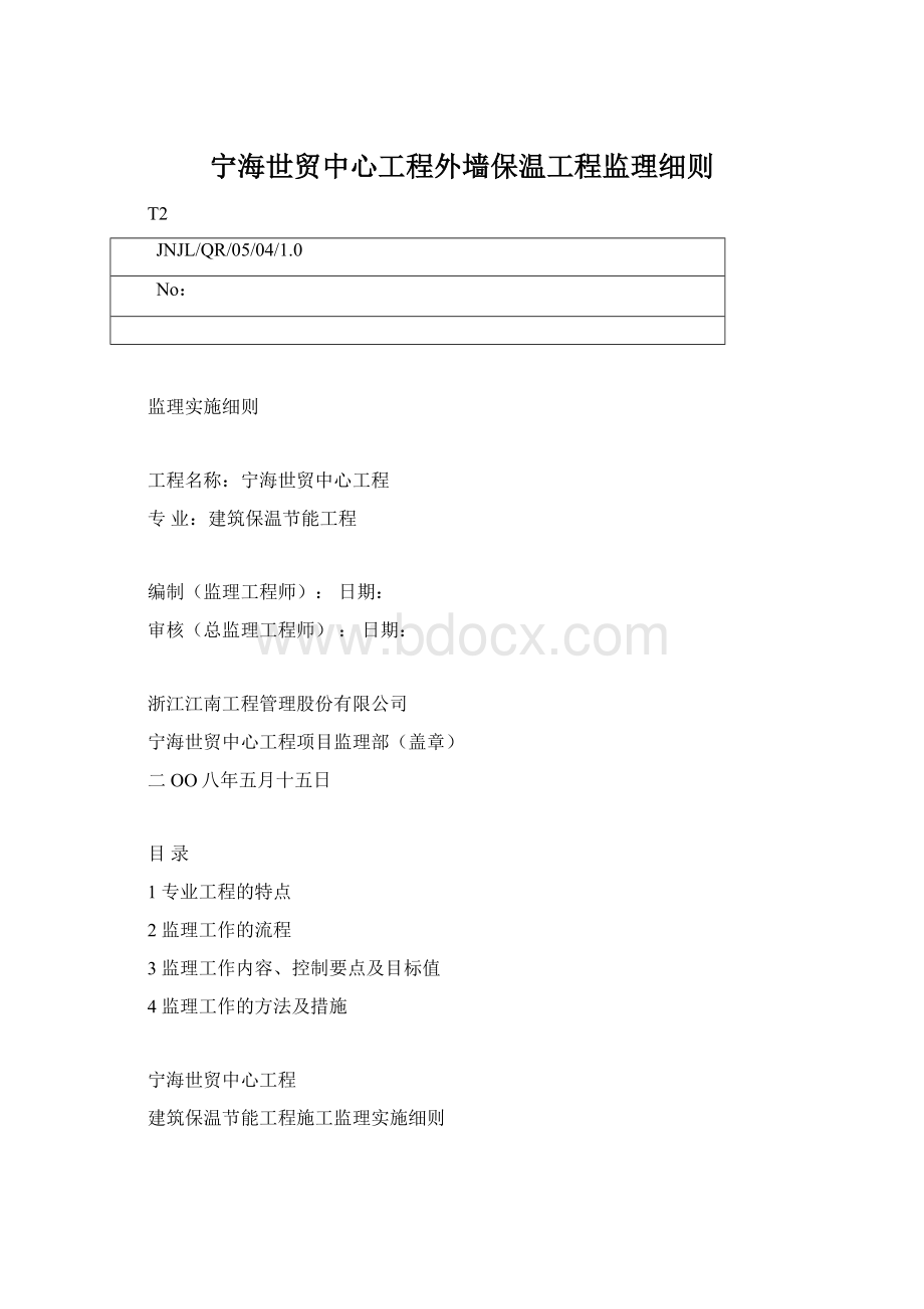 宁海世贸中心工程外墙保温工程监理细则.docx_第1页