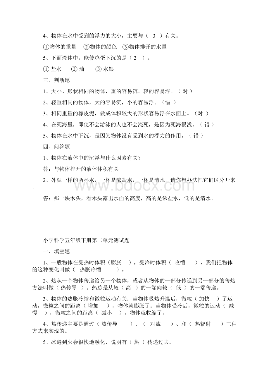 小学科学五年级下册第一单元测试题教学提纲.docx_第2页