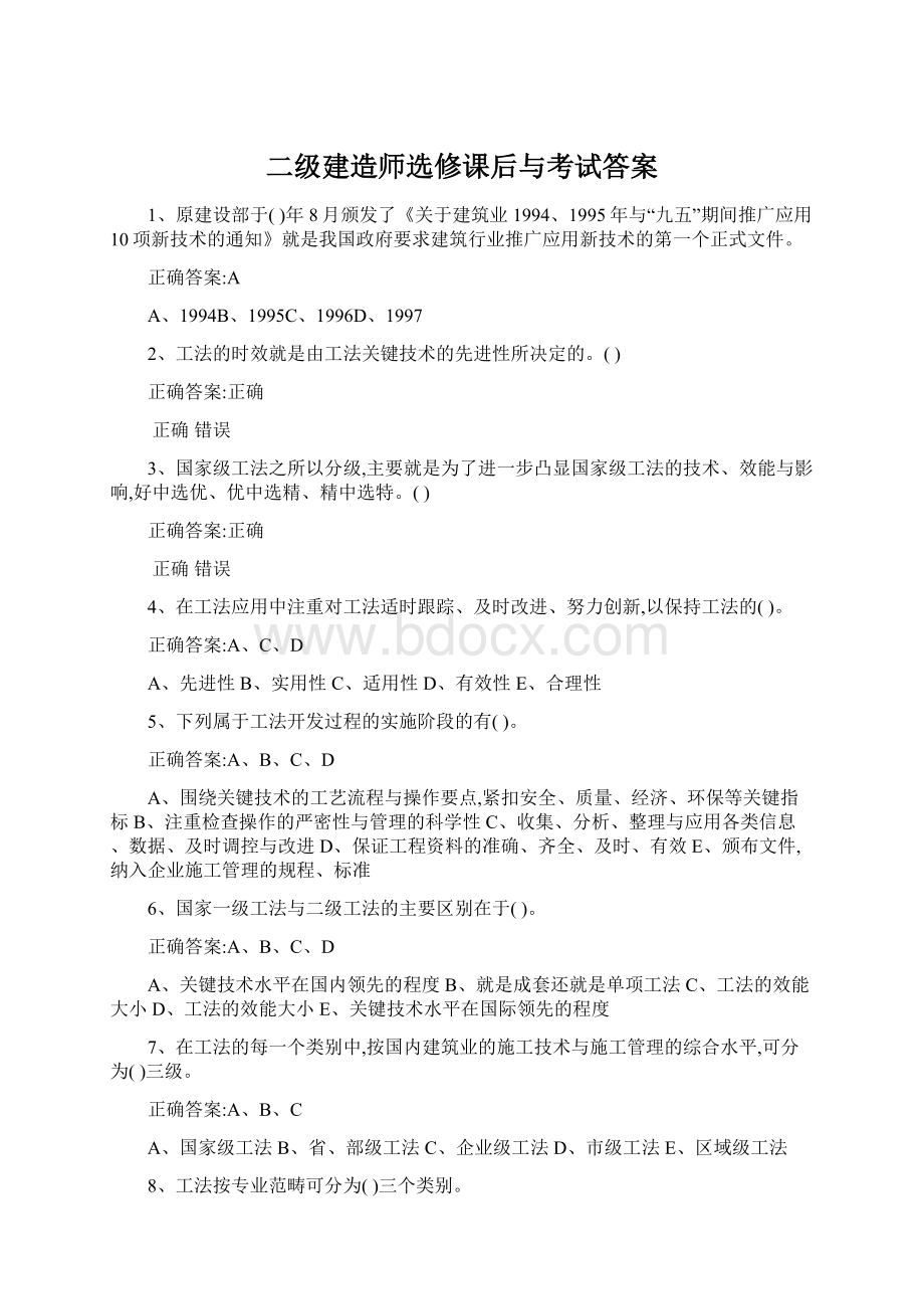 二级建造师选修课后与考试答案.docx_第1页