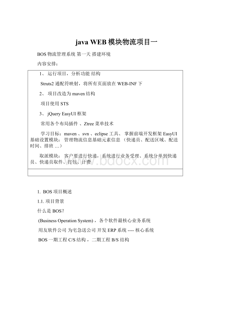 java WEB模块物流项目一Word文档格式.docx_第1页