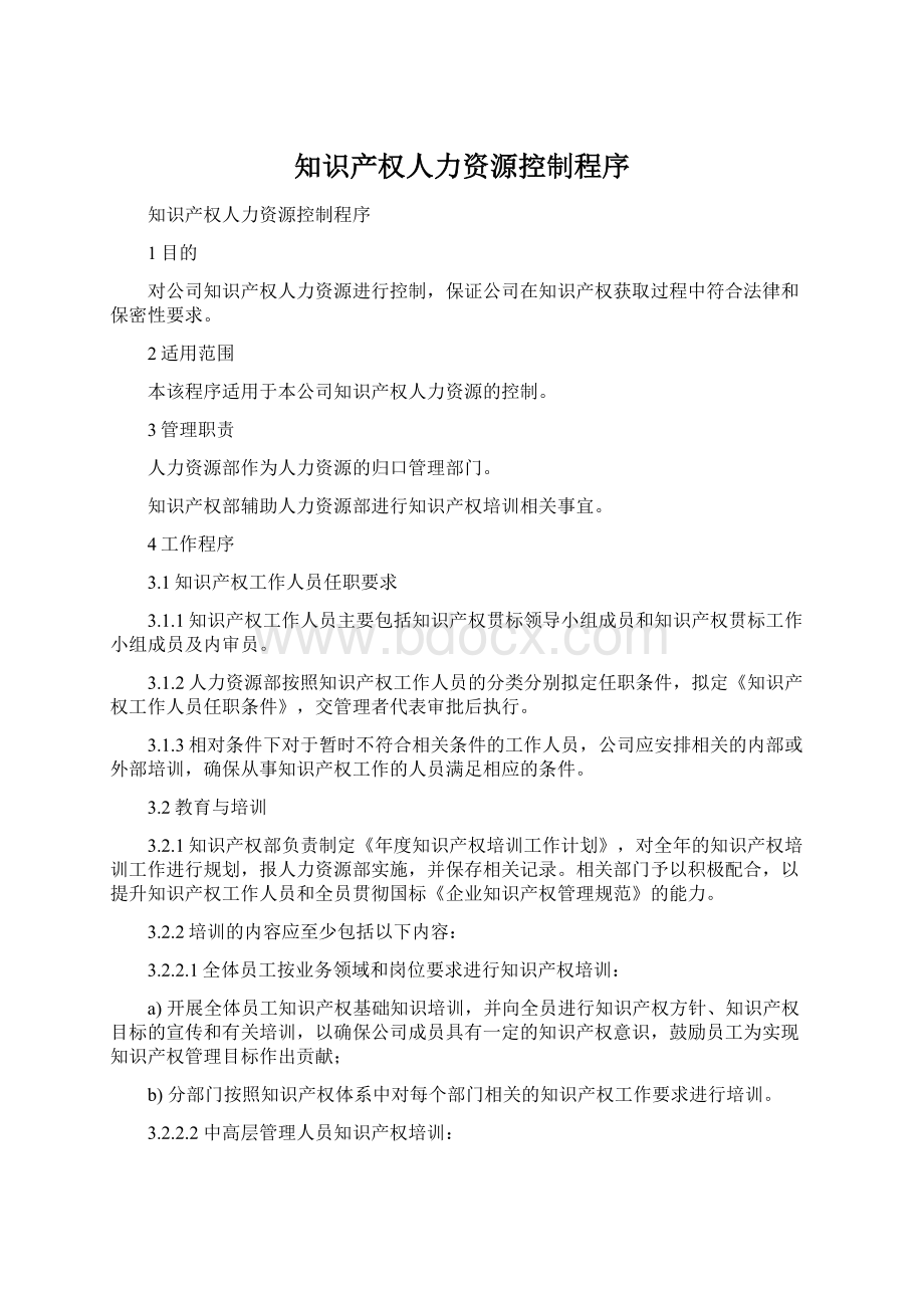 知识产权人力资源控制程序Word文档下载推荐.docx