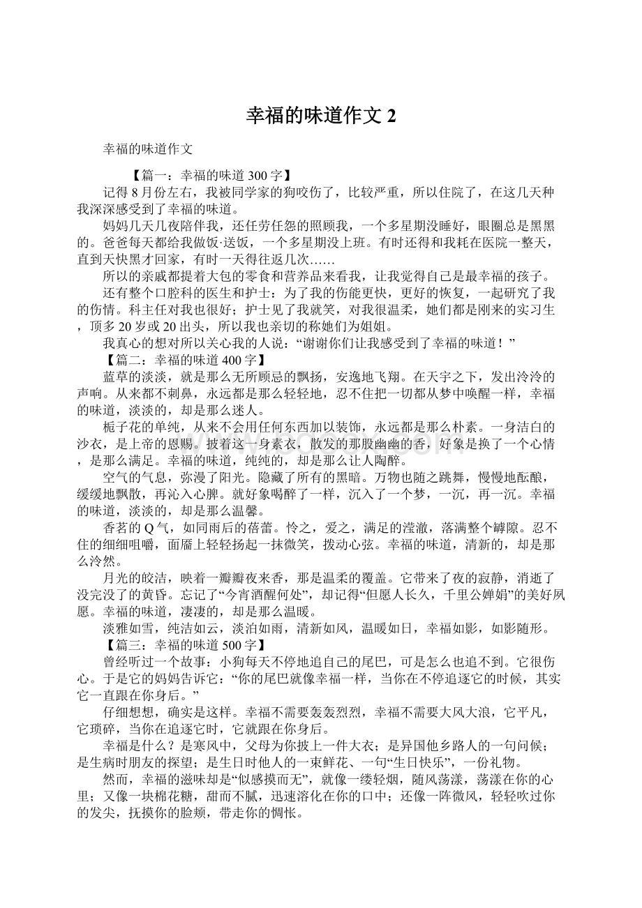 幸福的味道作文2Word文档下载推荐.docx_第1页