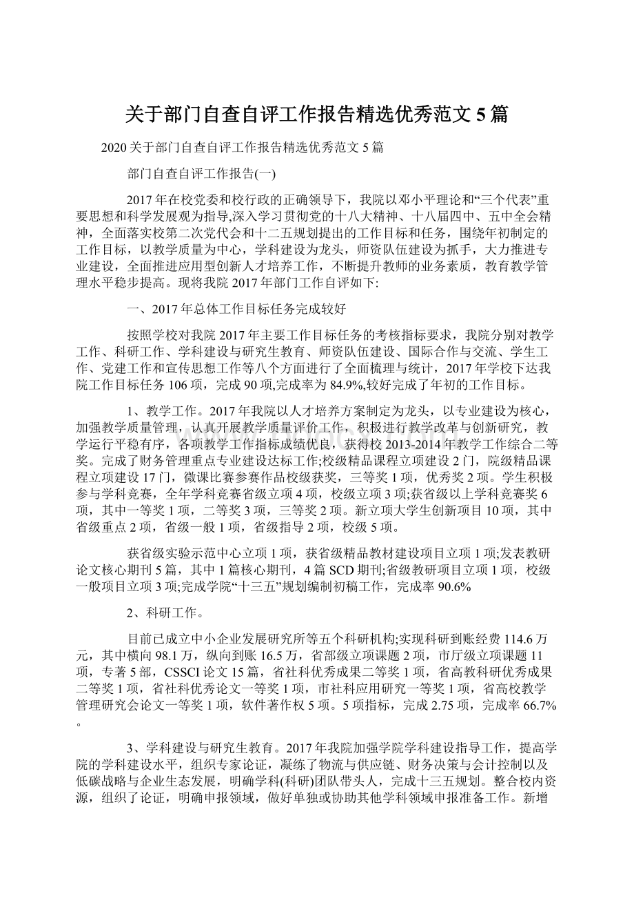 关于部门自查自评工作报告精选优秀范文5篇.docx