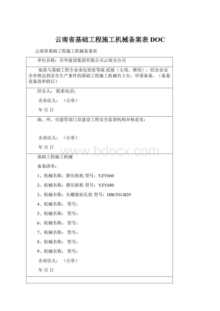 云南省基础工程施工机械备案表DOC.docx_第1页