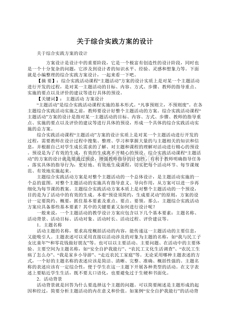 关于综合实践方案的设计.docx