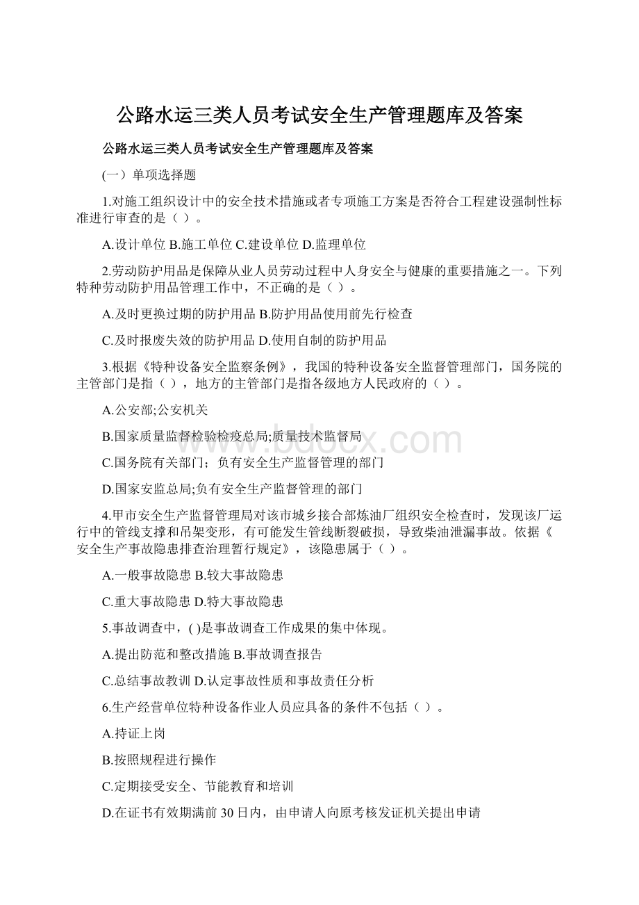 公路水运三类人员考试安全生产管理题库及答案.docx