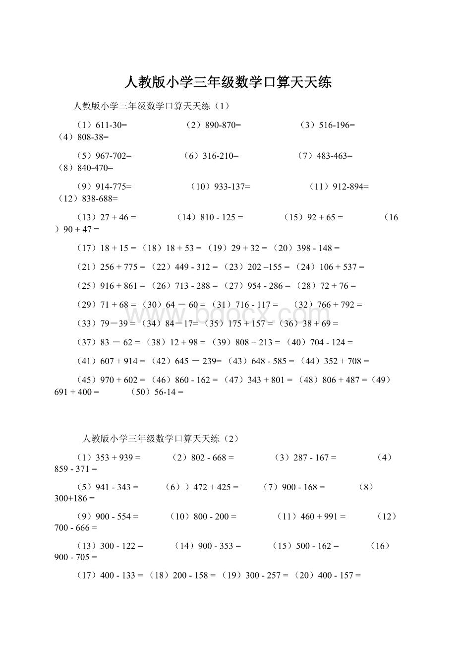 人教版小学三年级数学口算天天练.docx