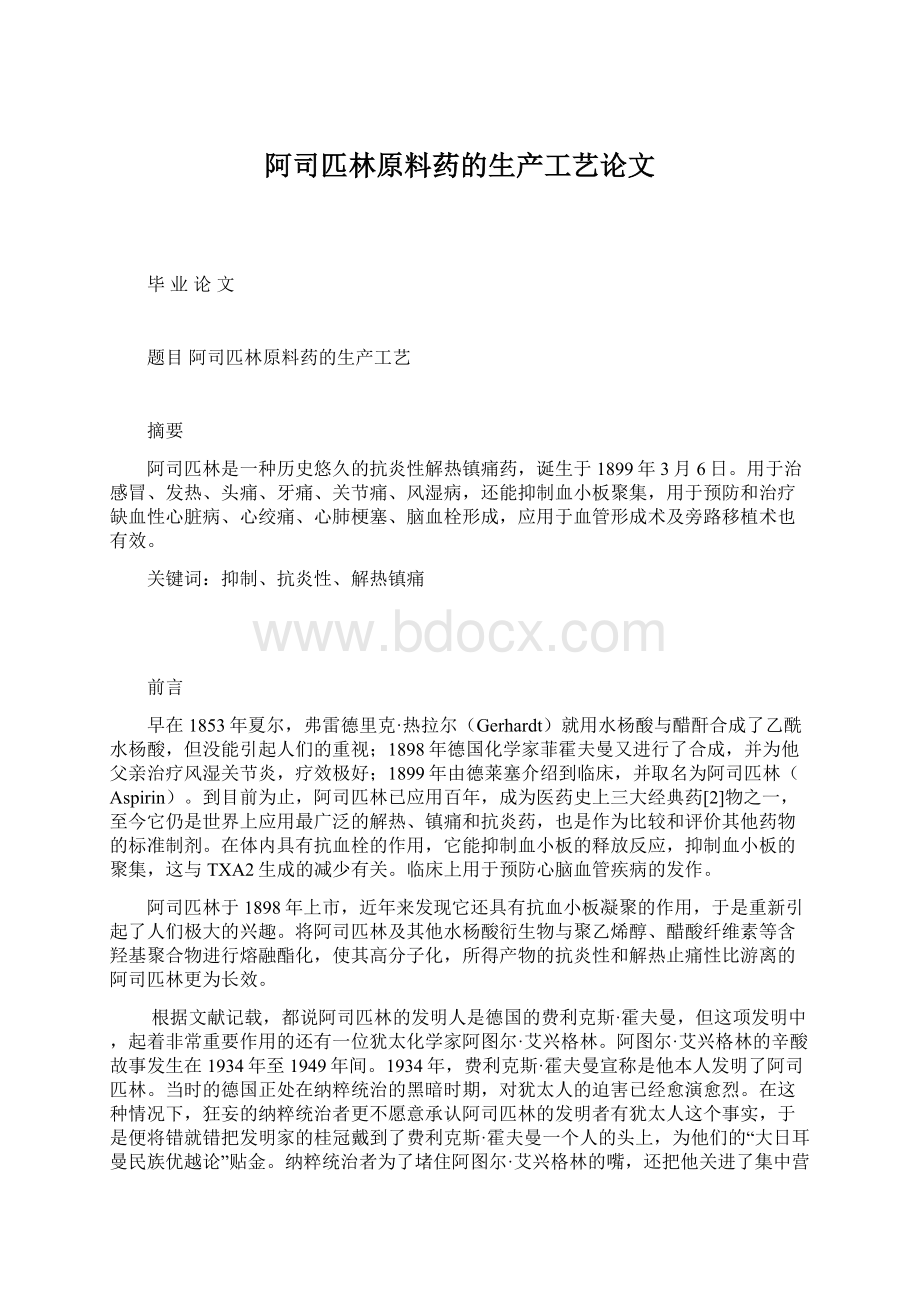 阿司匹林原料药的生产工艺论文.docx